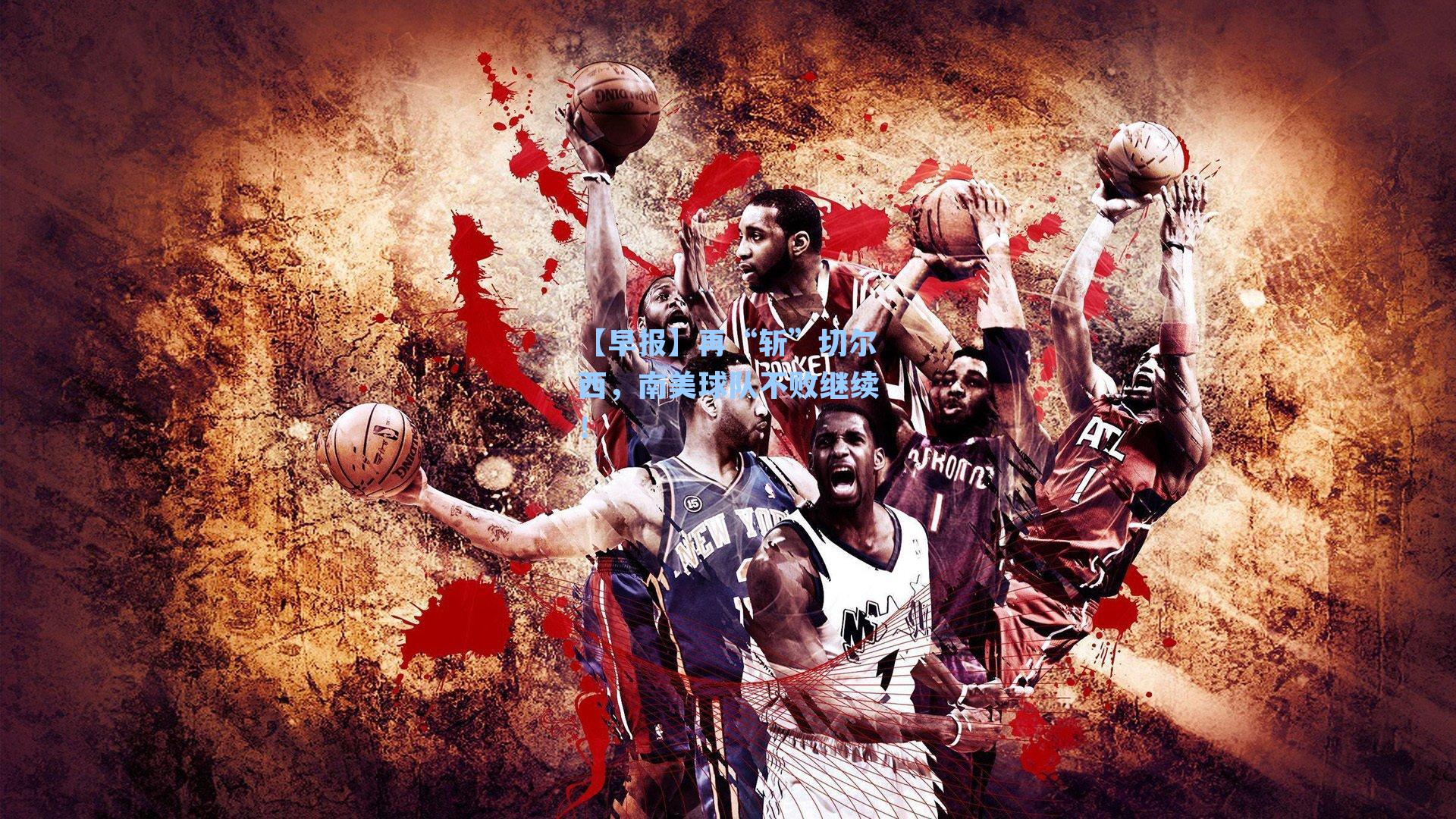 【早报】再“斩”切尔西,南美球队不败继续!