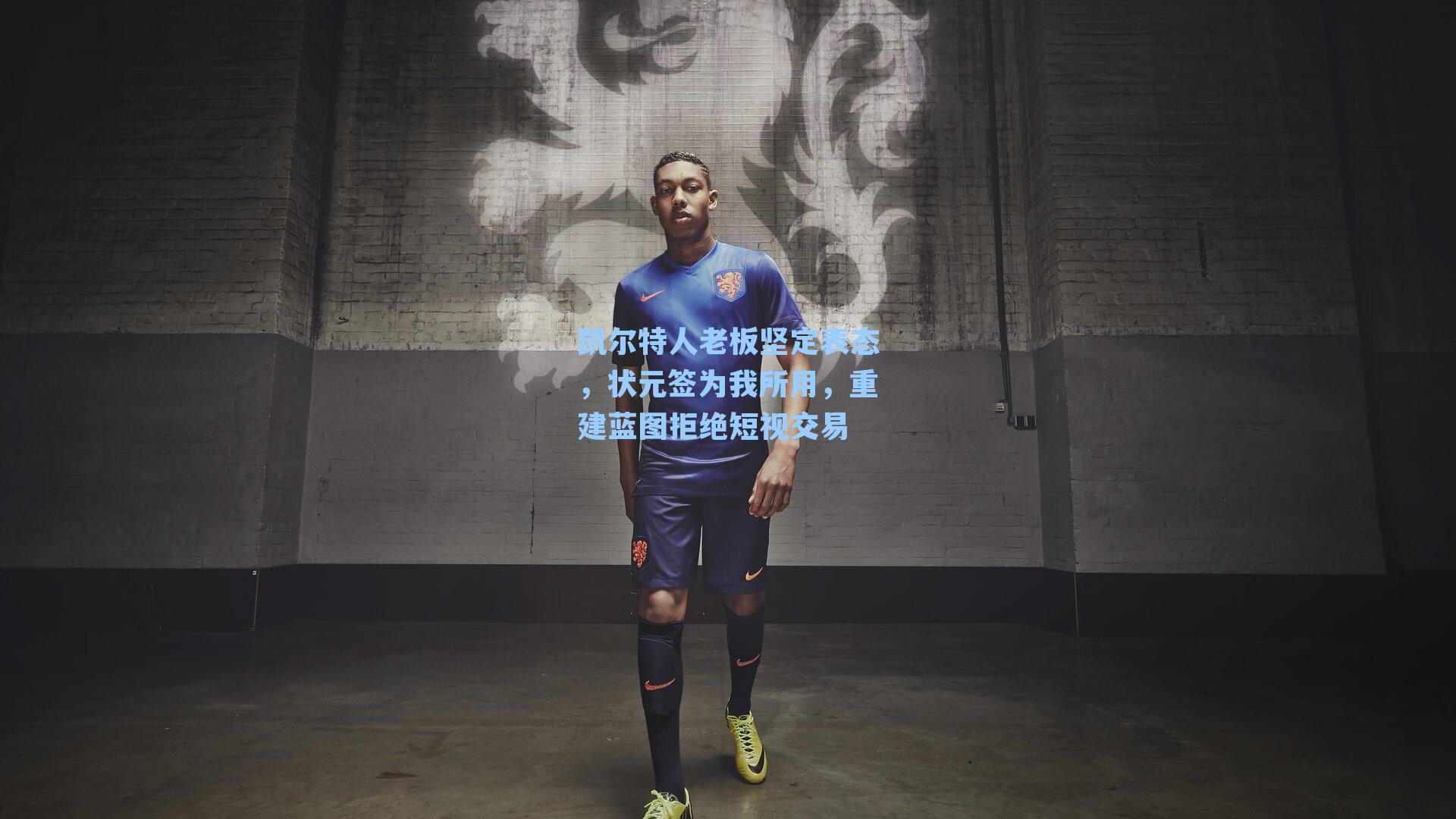 凯尔特人老板坚定表态,状元签为我所用,重建蓝图拒绝短视交易