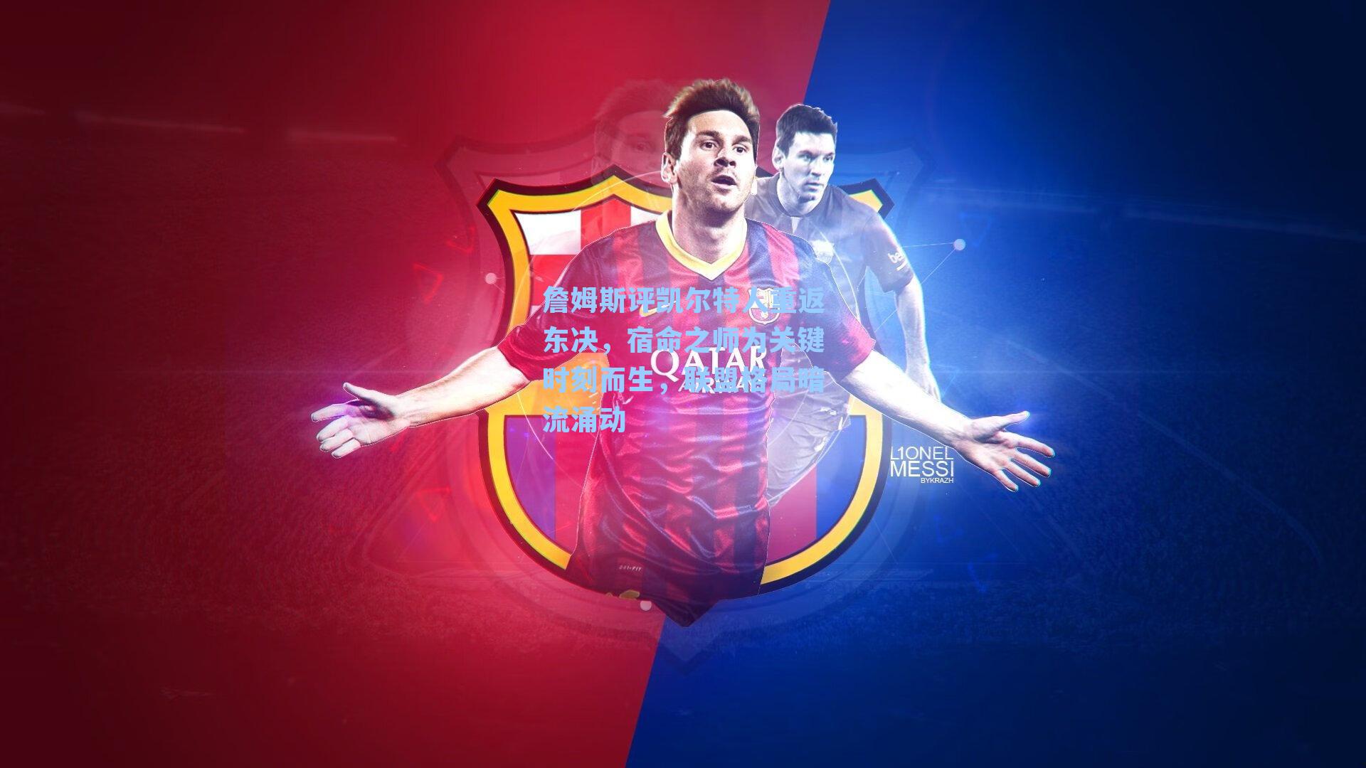 詹姆斯评凯尔特人重返东决,宿命之师为关键时刻而生,联盟格局暗流涌动