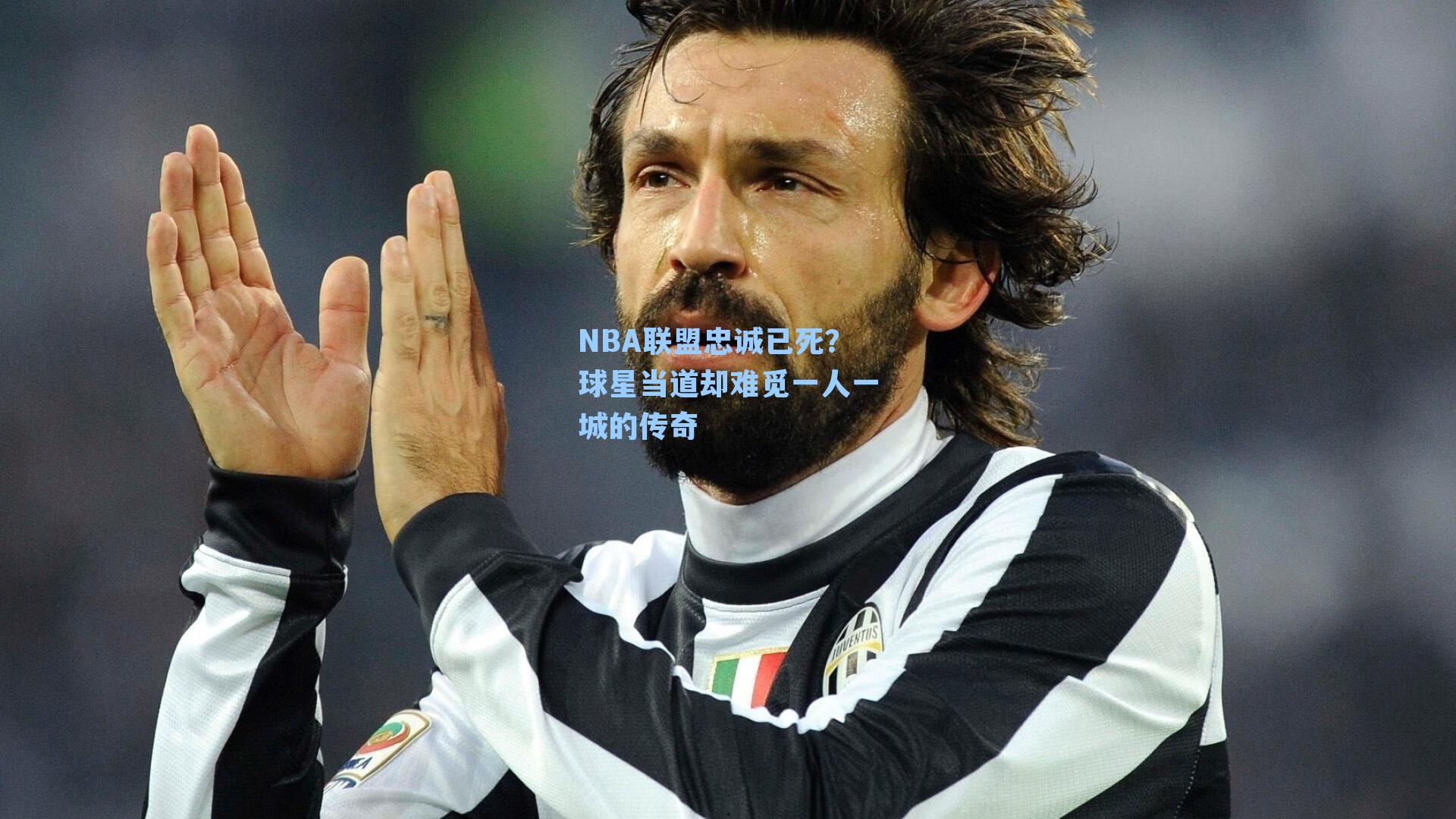 NBA联盟忠诚已死?球星当道却难觅一人一城的传奇