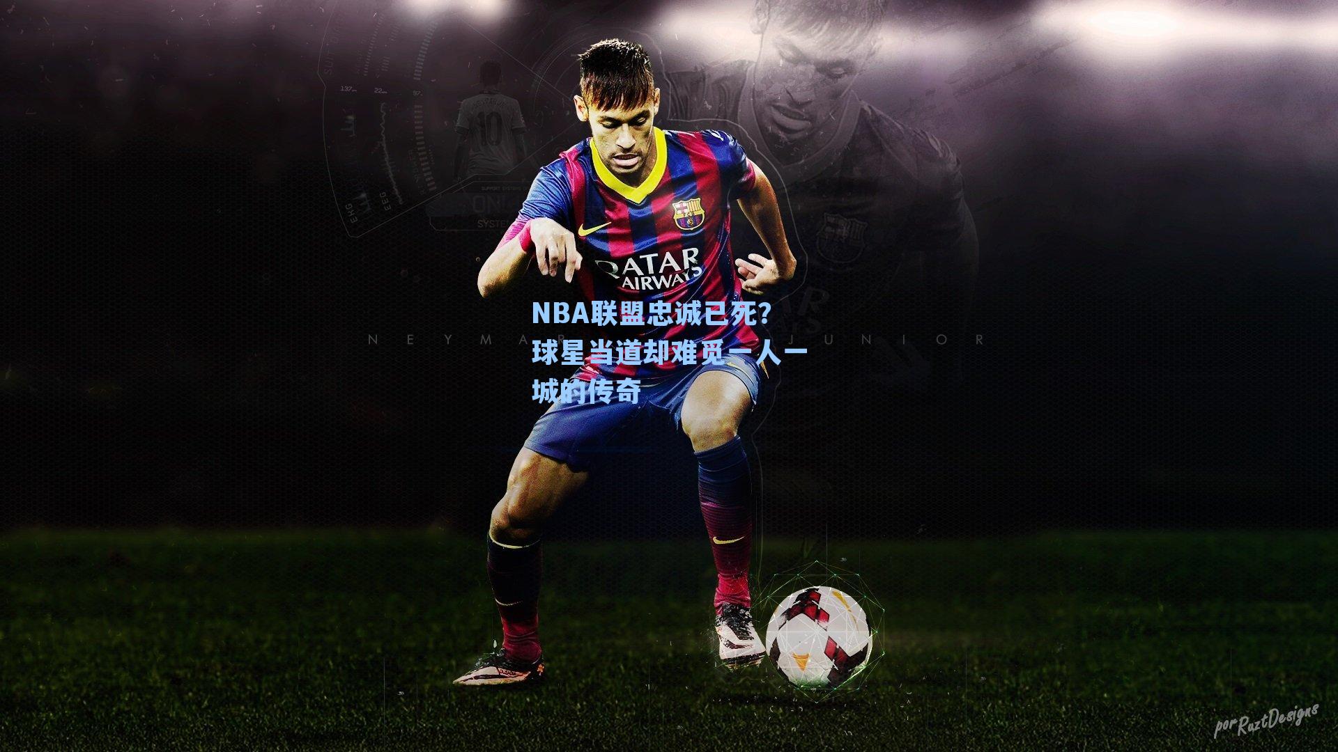 NBA联盟忠诚已死?球星当道却难觅一人一城的传奇