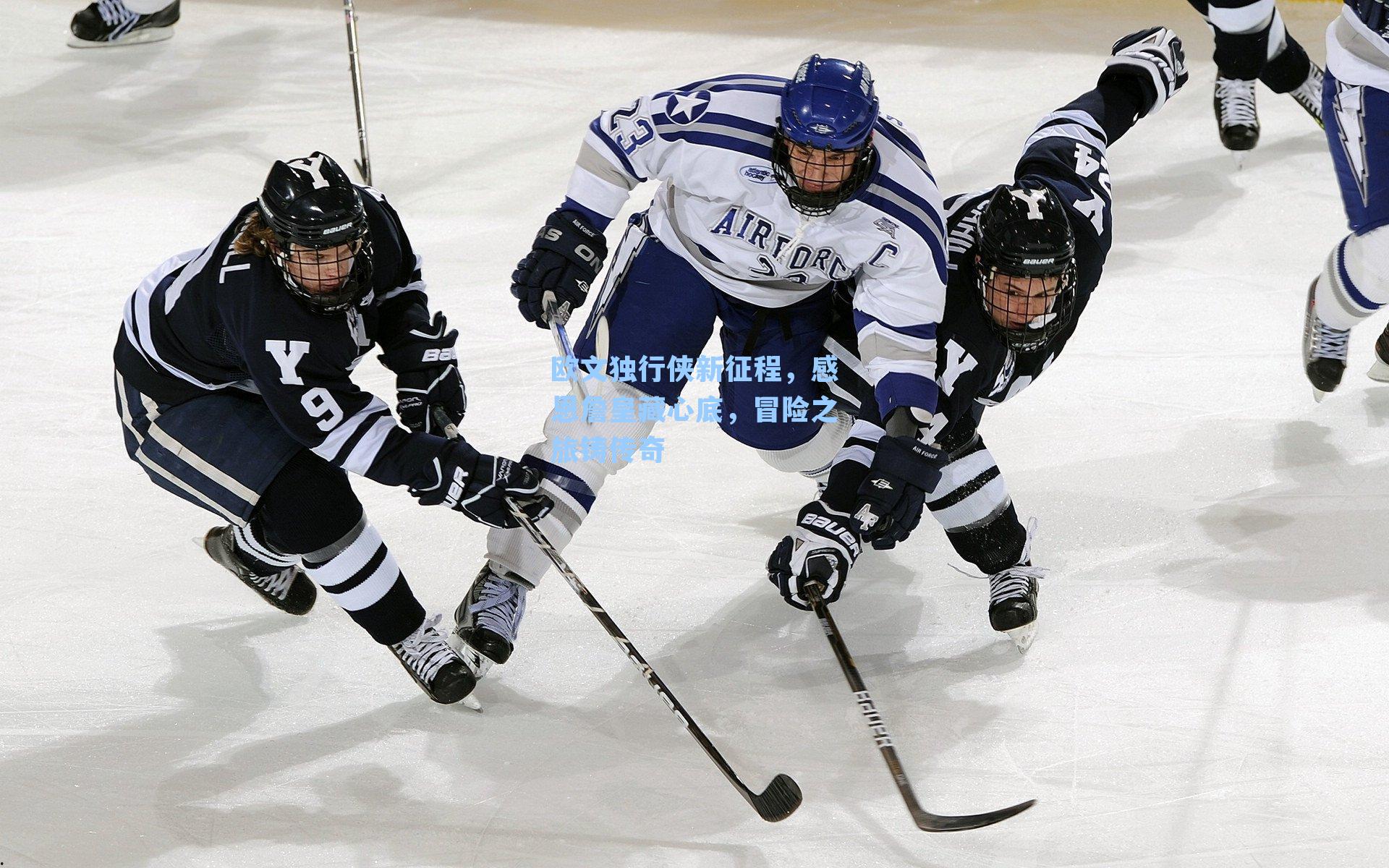 欧文独行侠新征程,感恩詹皇藏心底,冒险之旅铸传奇