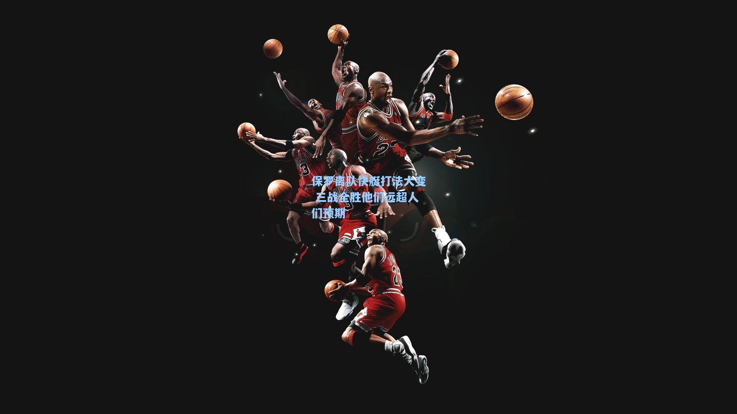 保罗离队快艇打法大变 三战全胜他们远超人们预期