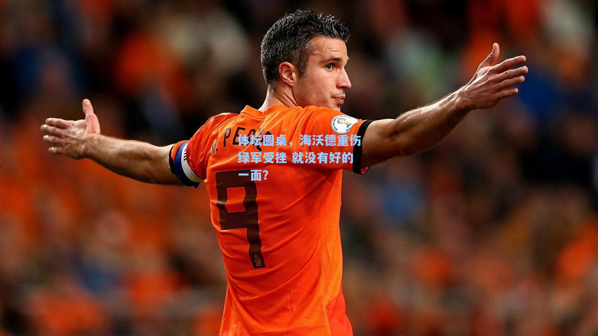 体坛圆桌,海沃德重伤绿军受挫 就没有好的一面?