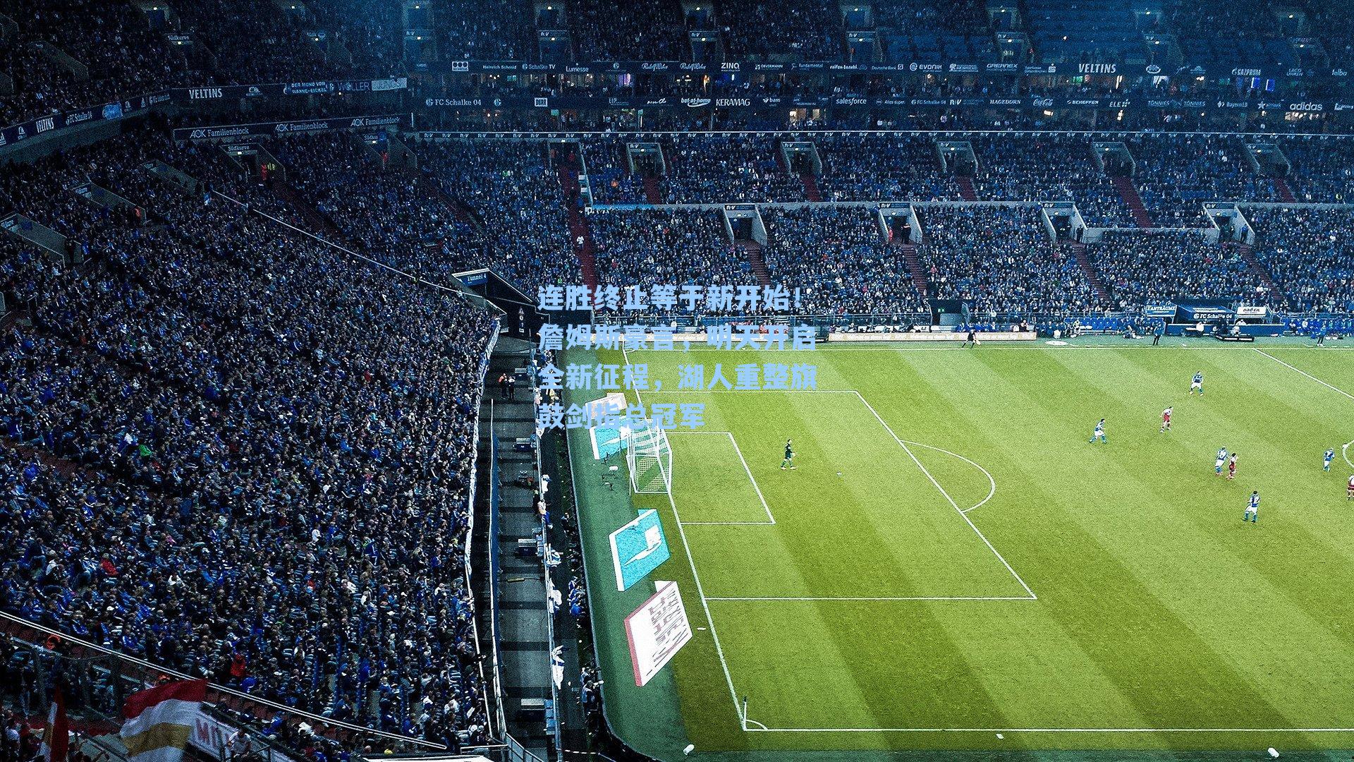 连胜终止等于新开始!詹姆斯豪言,明天开启全新征程,湖人重整旗鼓剑指总冠军