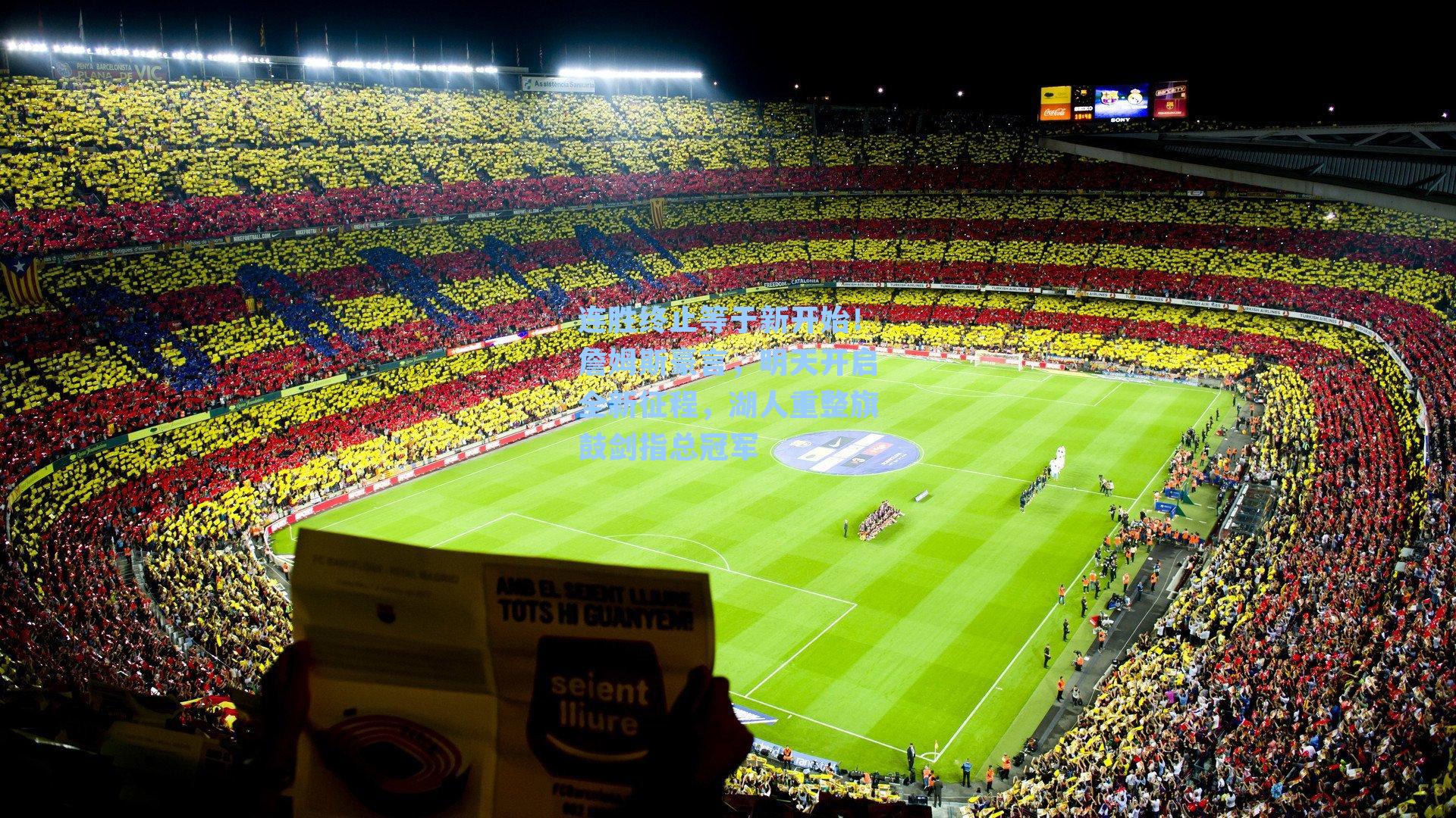 连胜终止等于新开始!詹姆斯豪言,明天开启全新征程,湖人重整旗鼓剑指总冠军