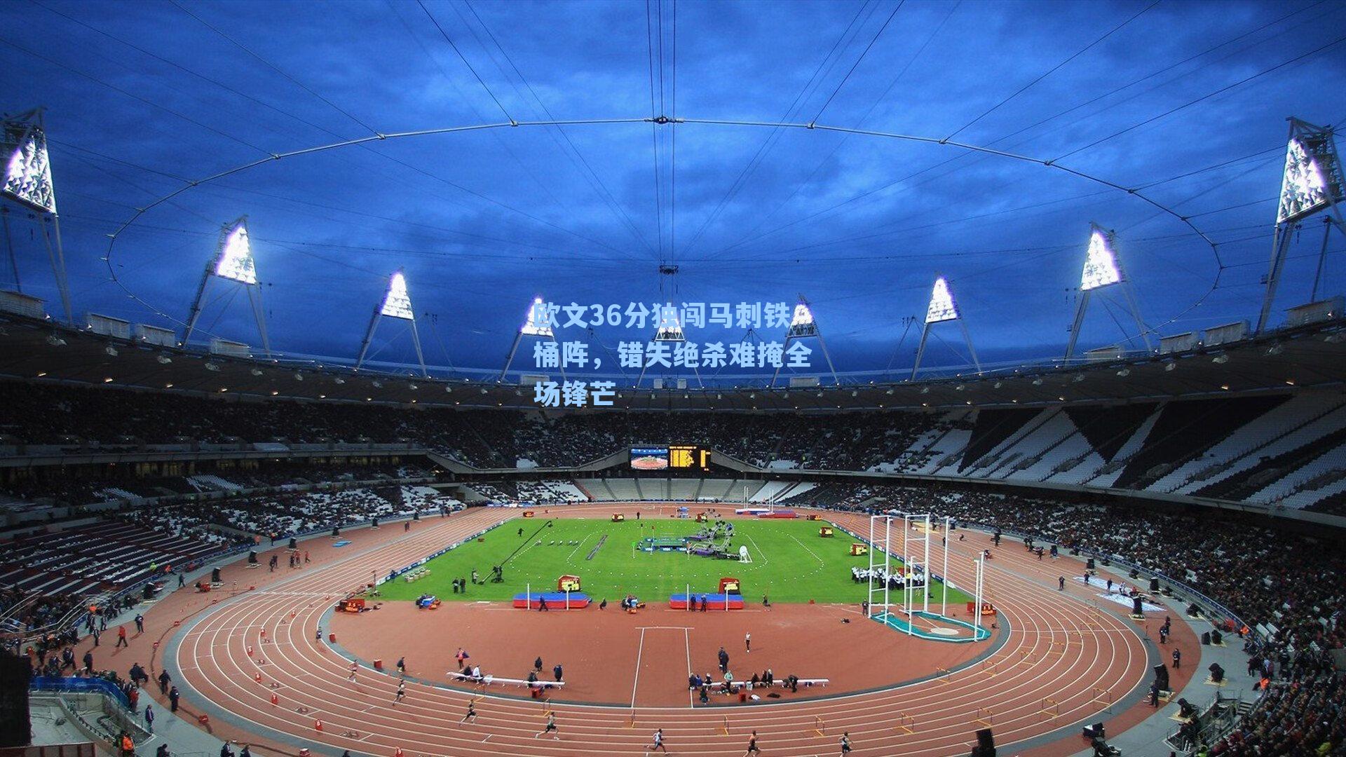 欧文36分独闯马刺铁桶阵,错失绝杀难掩全场锋芒