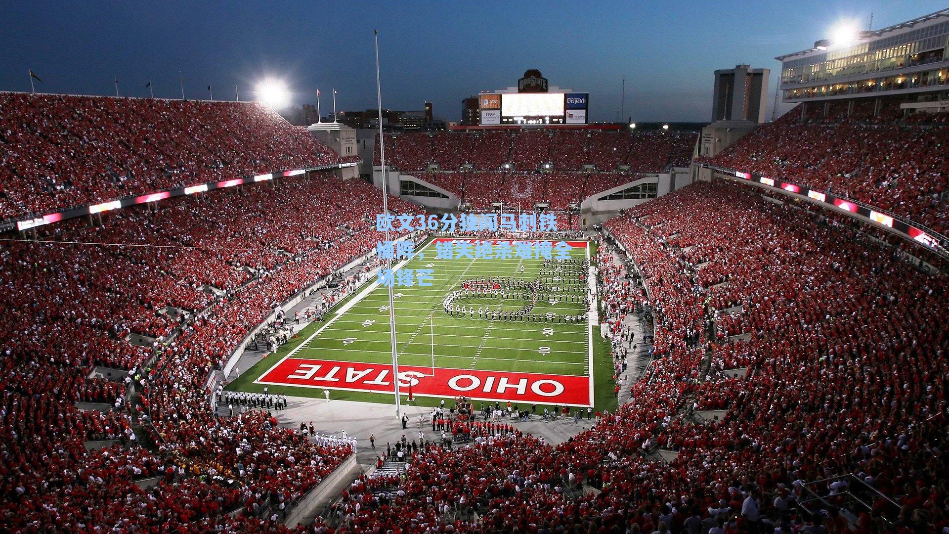 欧文36分独闯马刺铁桶阵,错失绝杀难掩全场锋芒