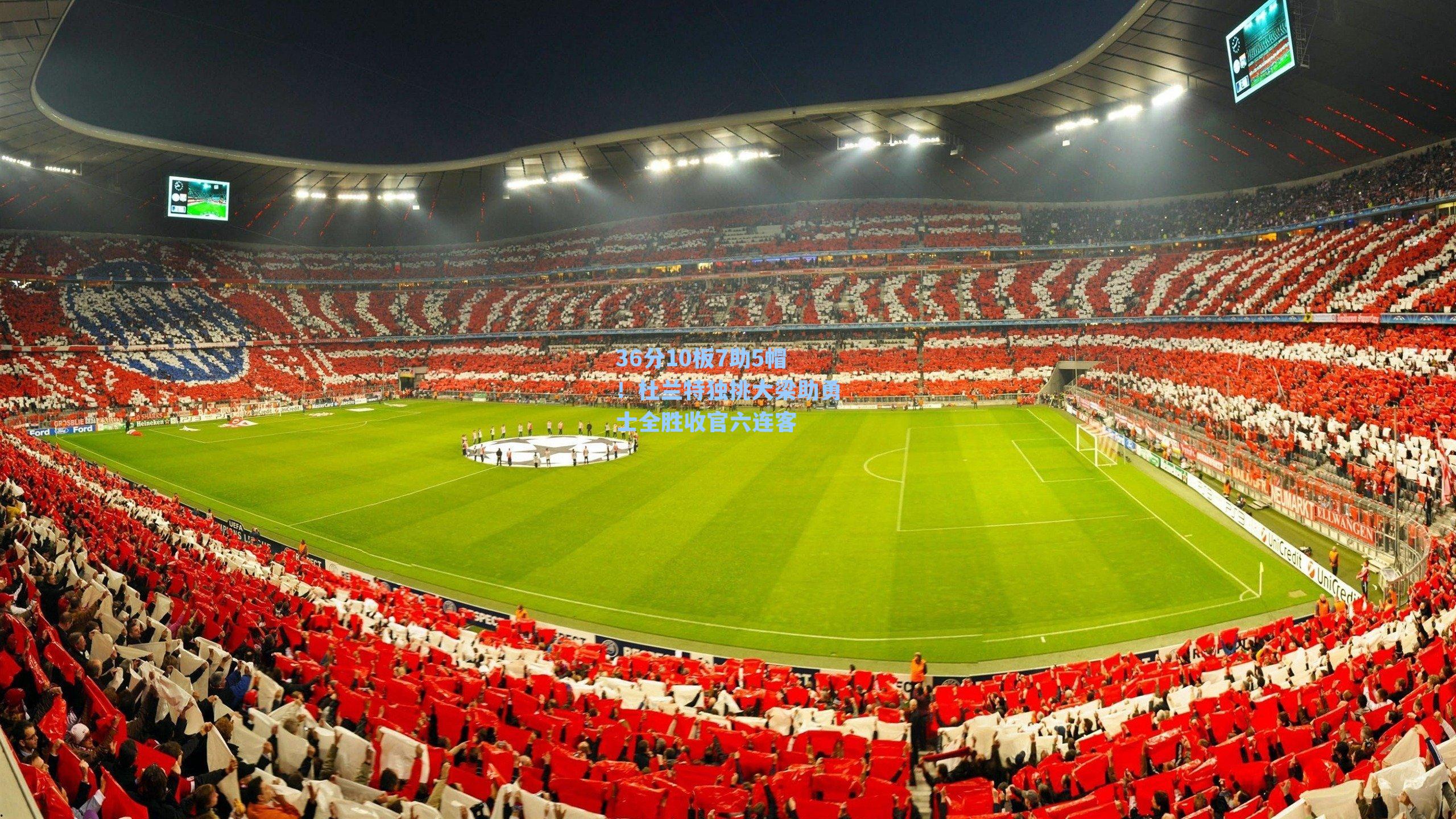 36分10板7助5帽!杜兰特独挑大梁助勇士全胜收官六连客