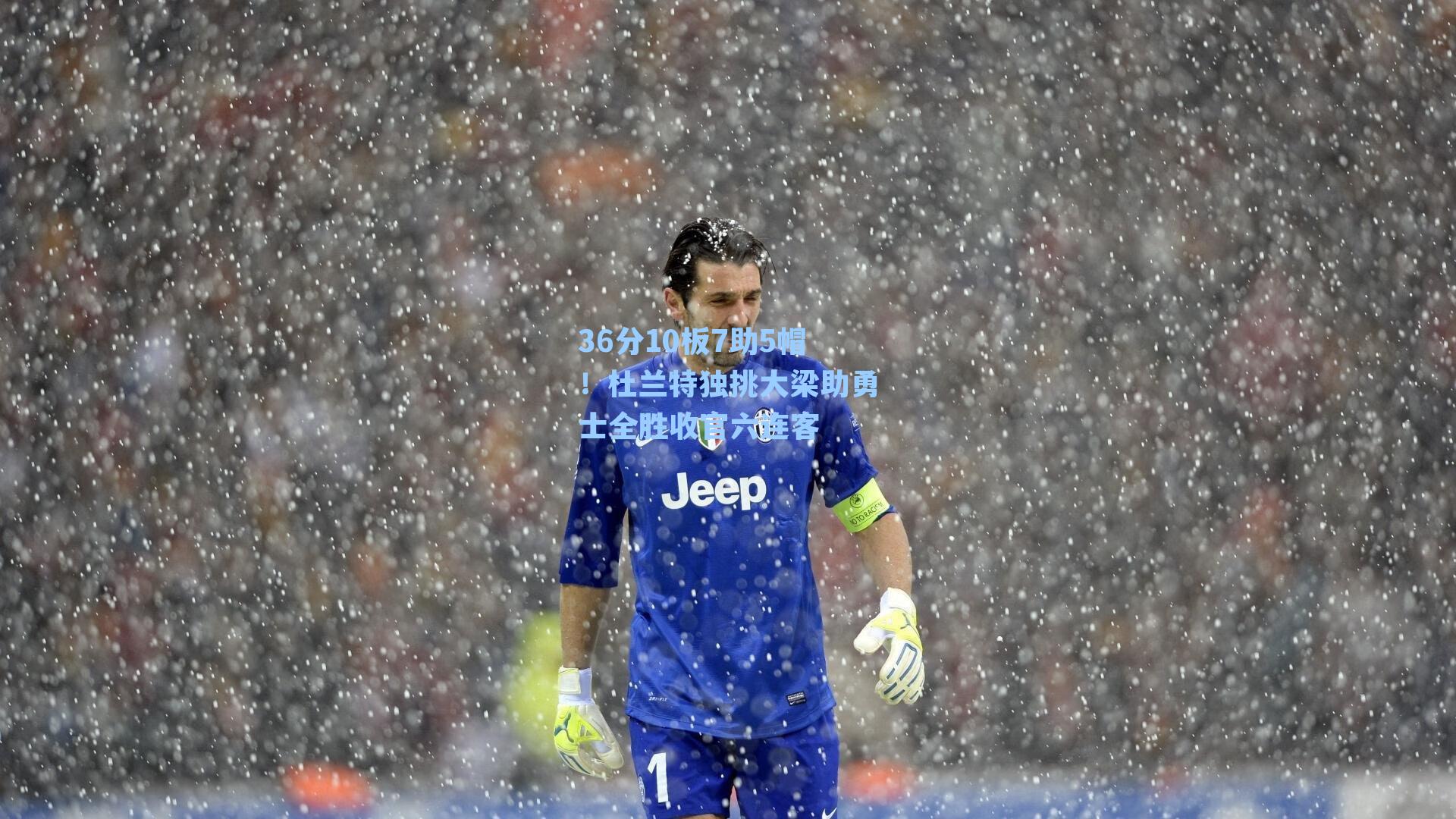 36分10板7助5帽!杜兰特独挑大梁助勇士全胜收官六连客