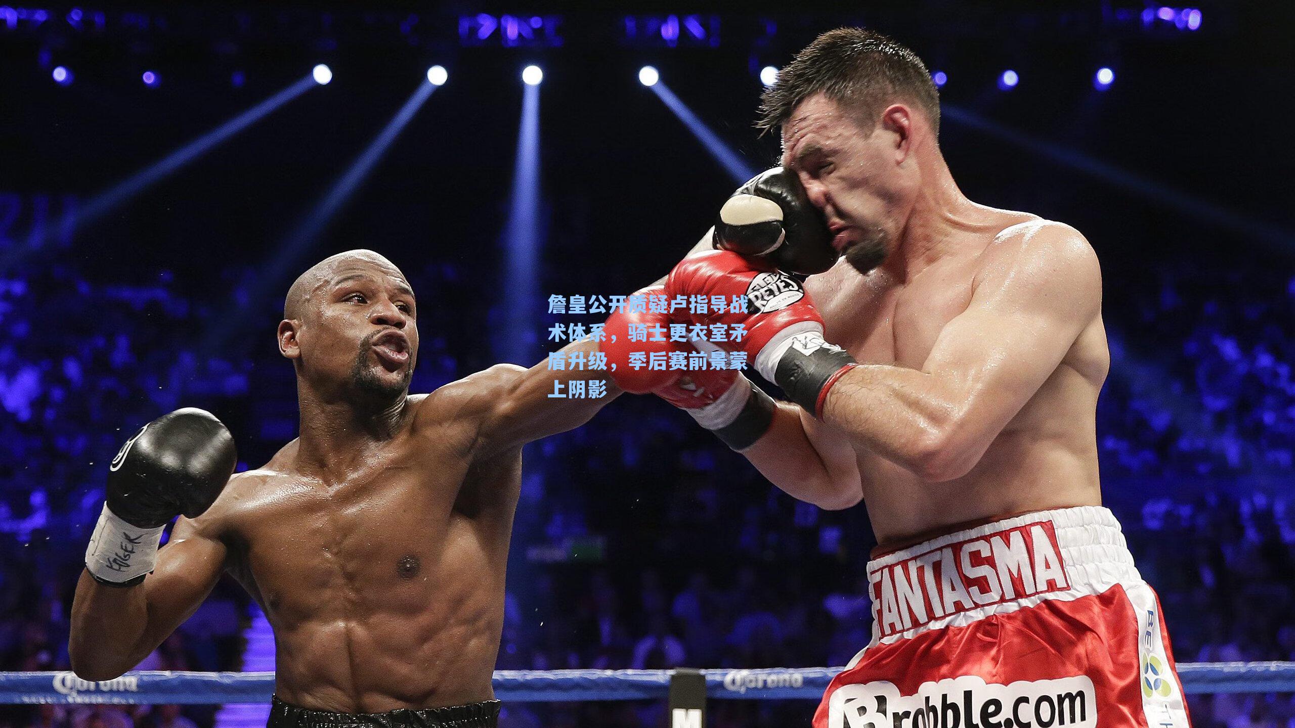 詹皇公开质疑卢指导战术体系,骑士更衣室矛盾升级,季后赛前景蒙上阴影