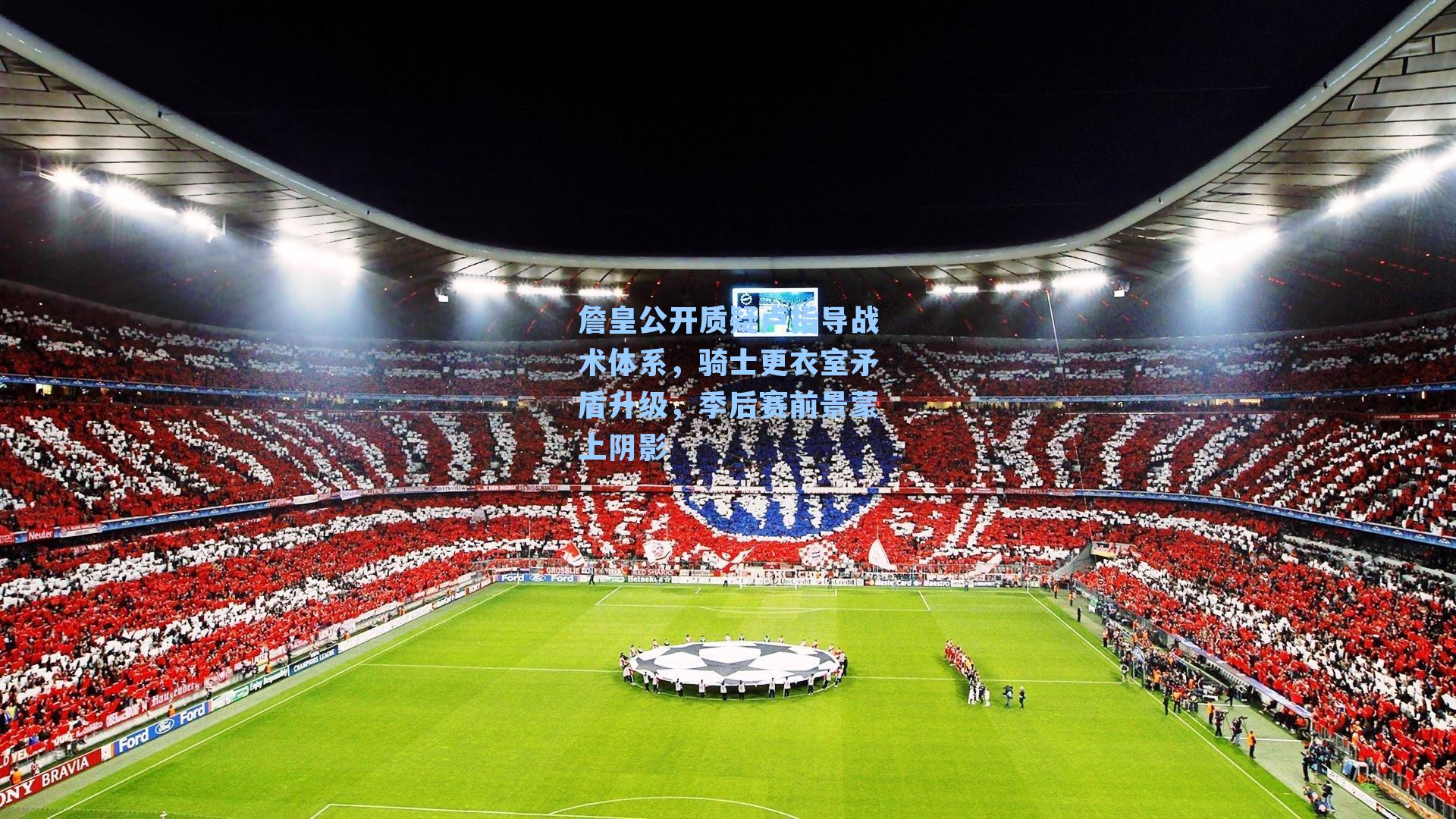 詹皇公开质疑卢指导战术体系,骑士更衣室矛盾升级,季后赛前景蒙上阴影