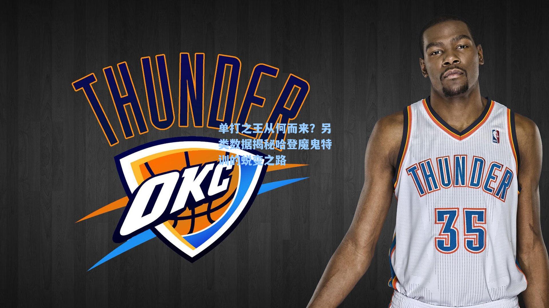 单打之王从何而来?另类数据揭秘哈登魔鬼特训的蜕变之路