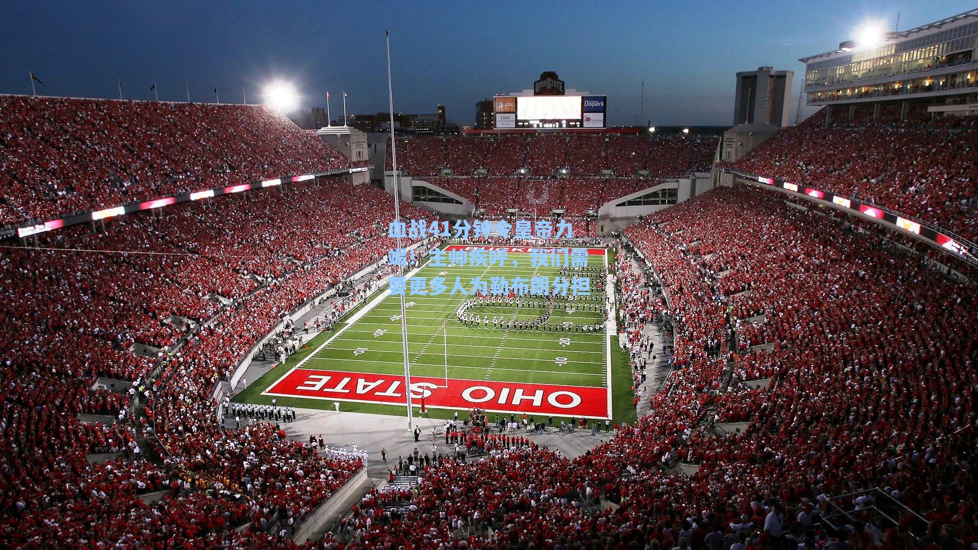 血战41分钟令皇帝力竭!主帅疾呼,我们需要更多人为勒布朗分担