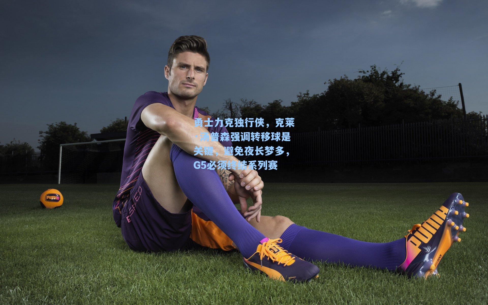 勇士力克独行侠，克莱·汤普森强调转移球是关键，避免夜长梦多，G5必须终结系列赛