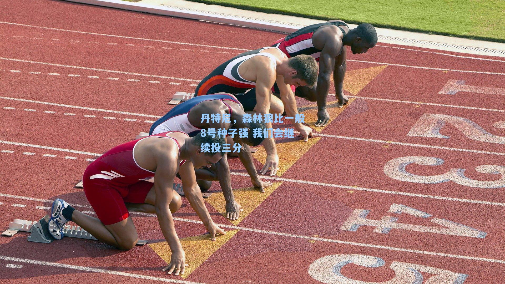 丹特尼,森林狼比一般8号种子强 我们会继续投三分