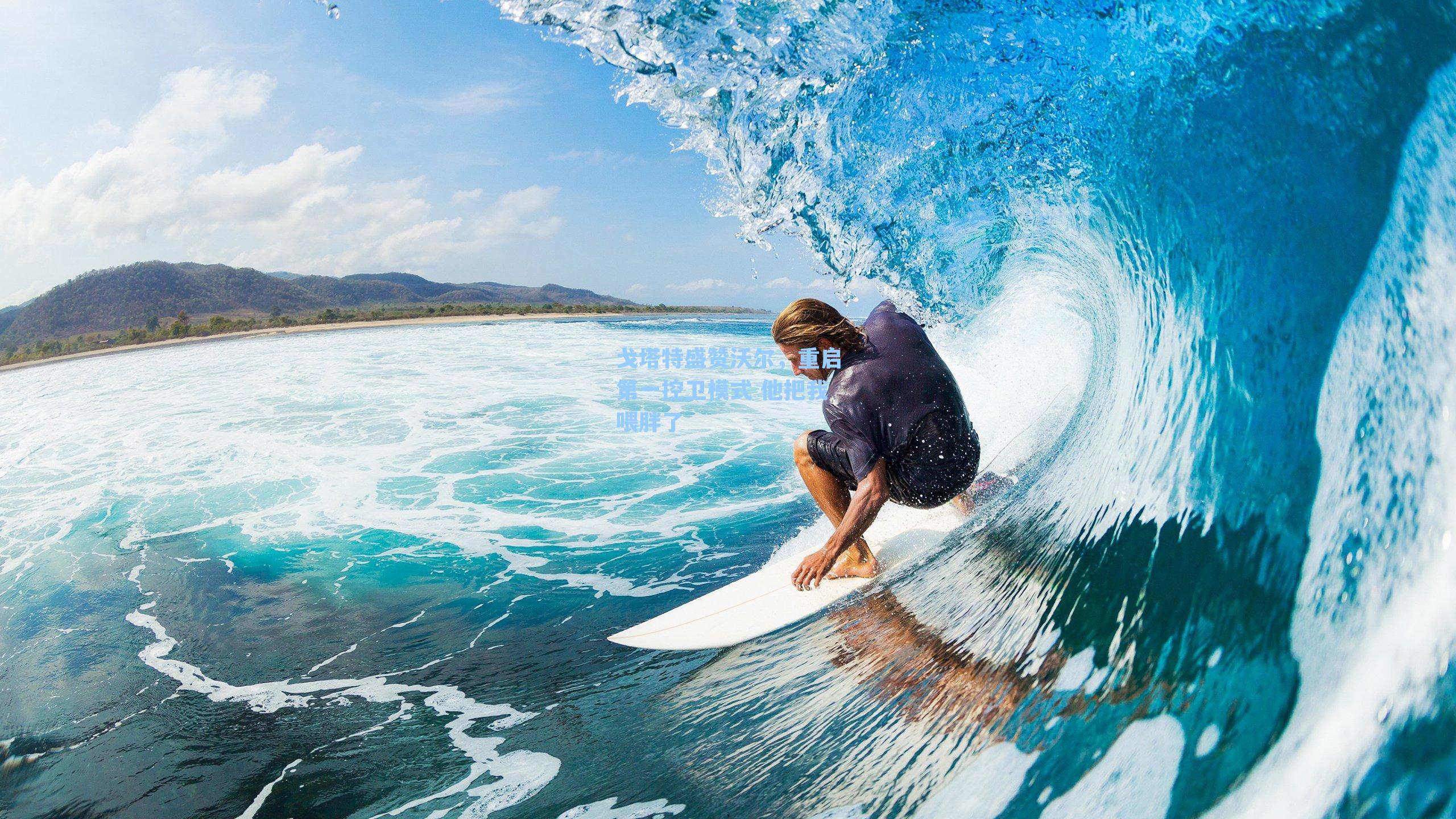 戈塔特盛赞沃尔,重启第一控卫模式 他把我喂胖了