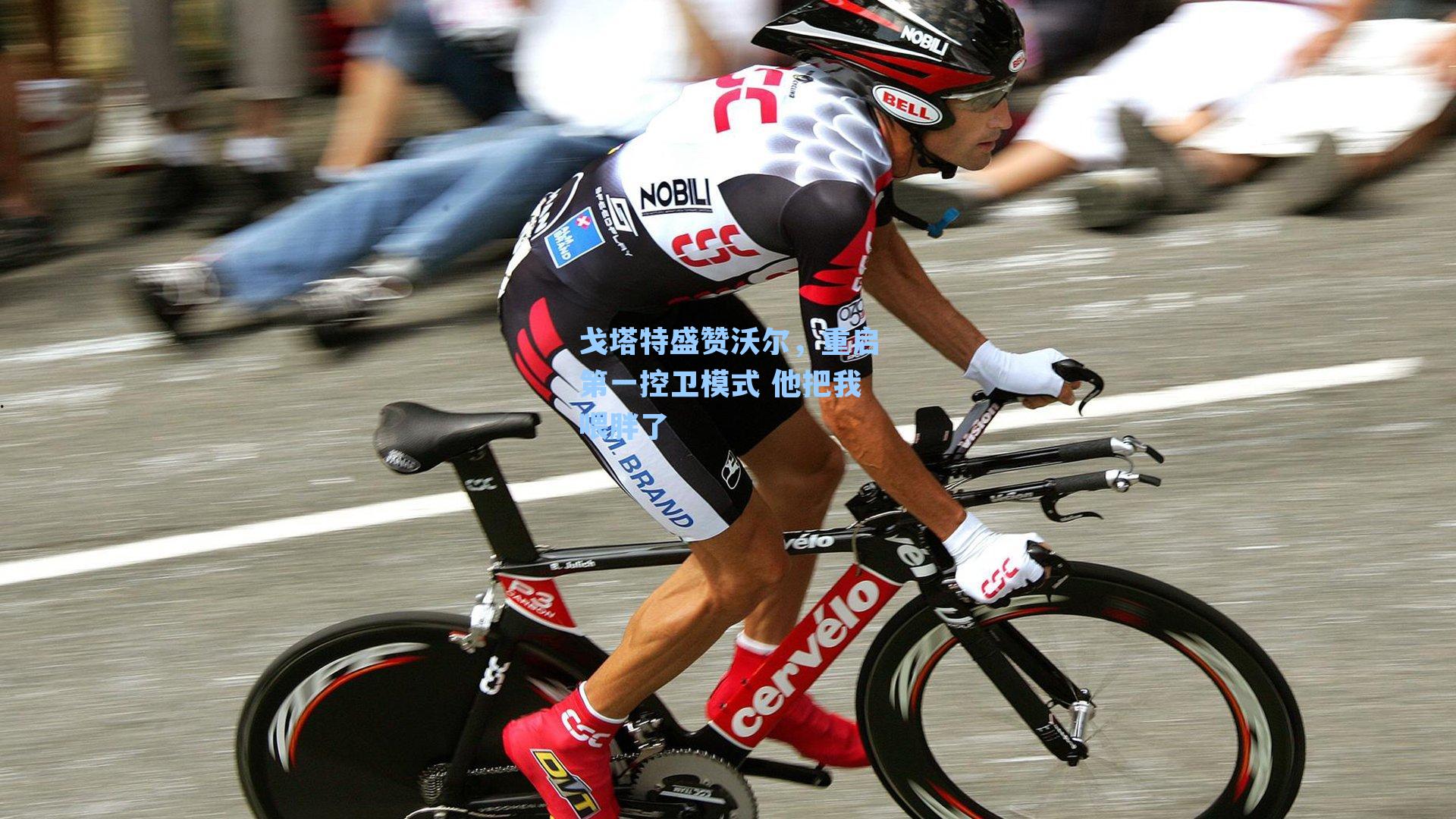 戈塔特盛赞沃尔,重启第一控卫模式 他把我喂胖了