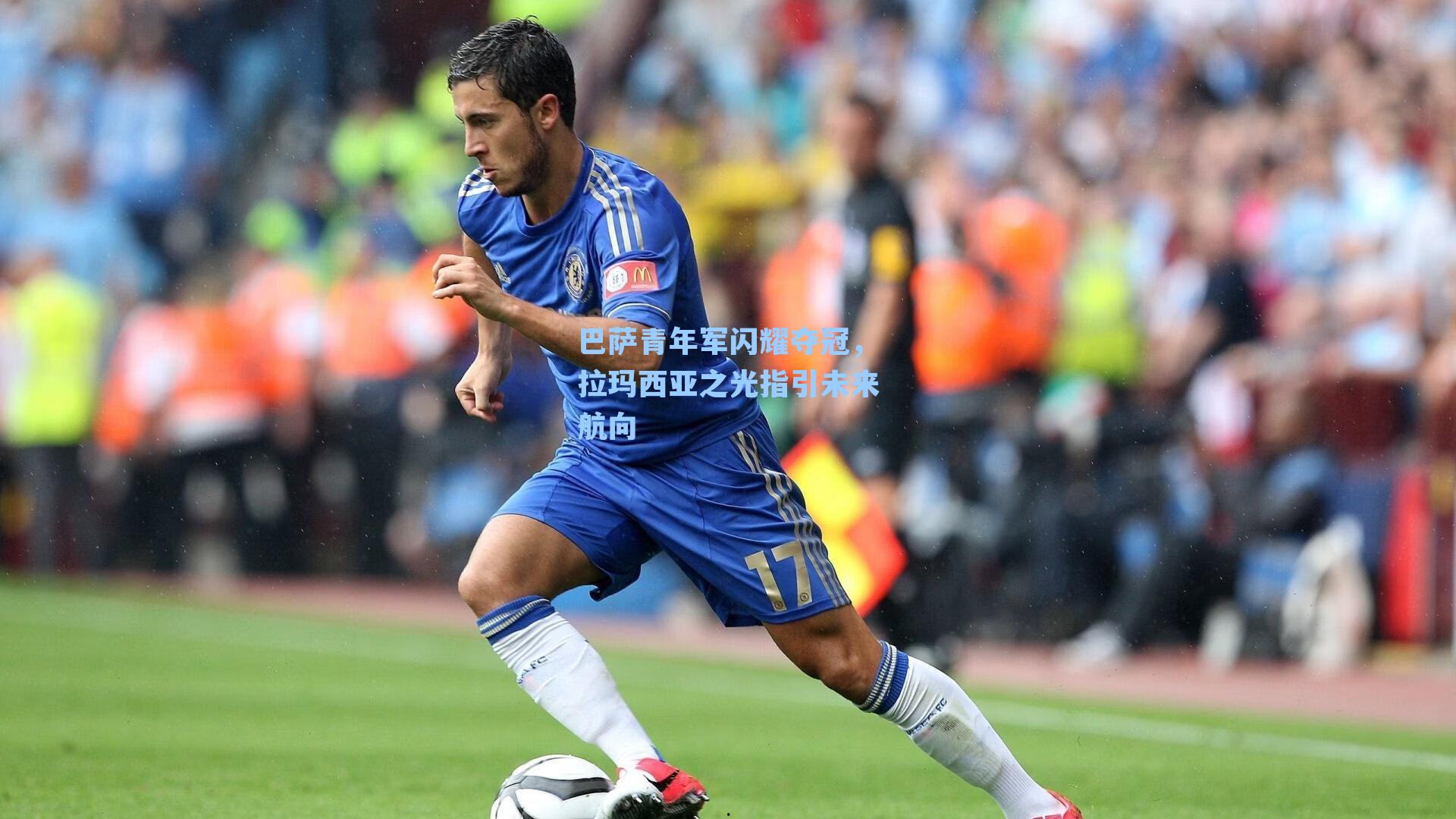 巴萨青年军闪耀夺冠,拉玛西亚之光指引未来航向