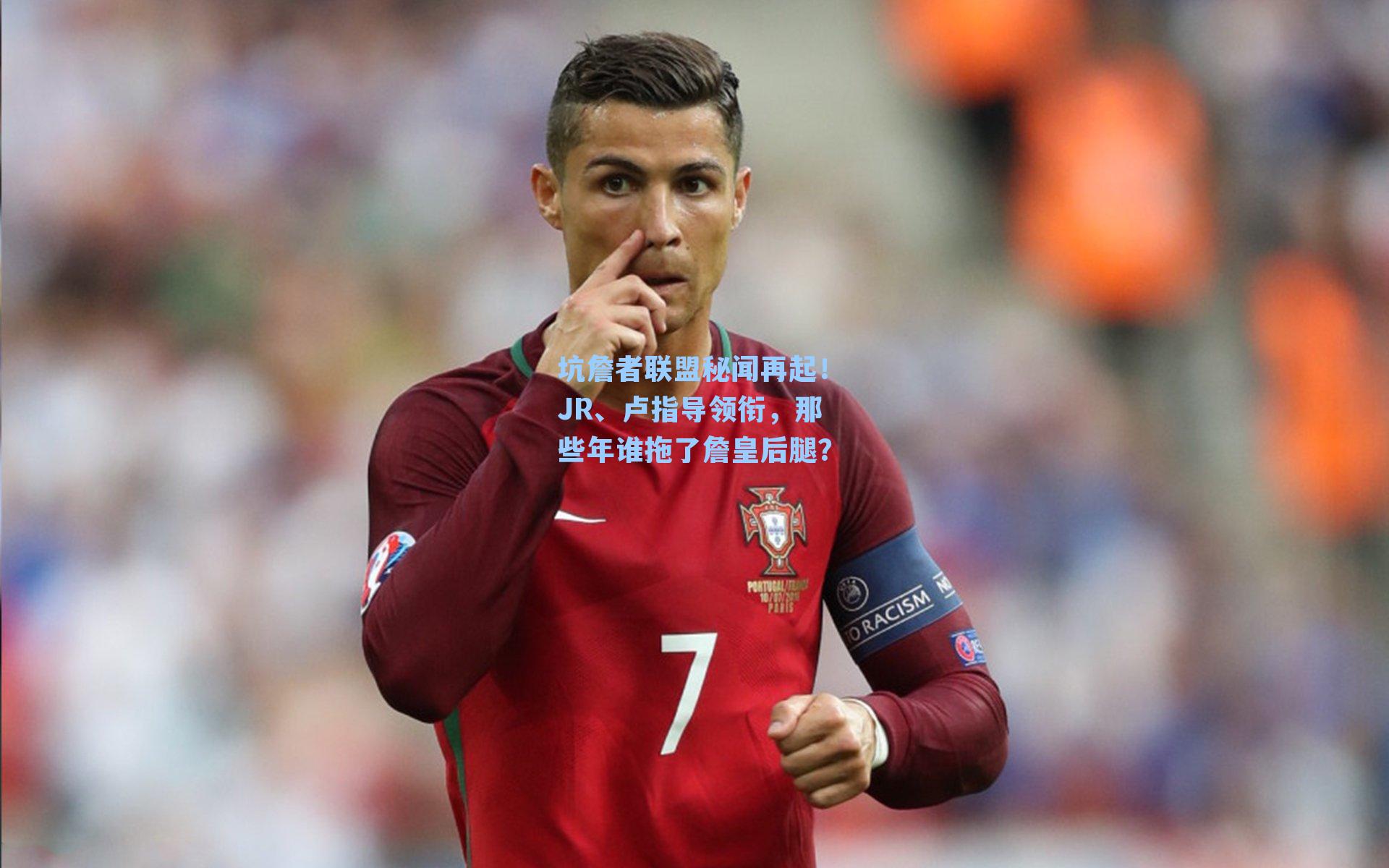 坑詹者联盟秘闻再起!JR、卢指导领衔,那些年谁拖了詹皇后腿?