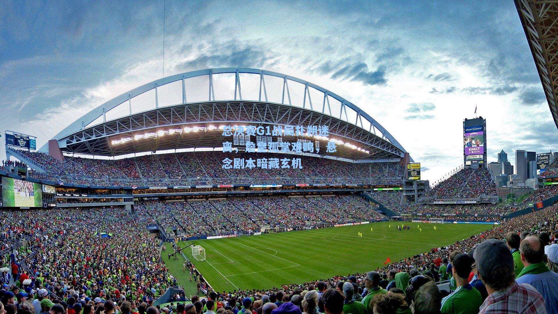 总决赛G1战局扑朔迷离，詹皇孤掌难鸣，悬念剧本暗藏玄机