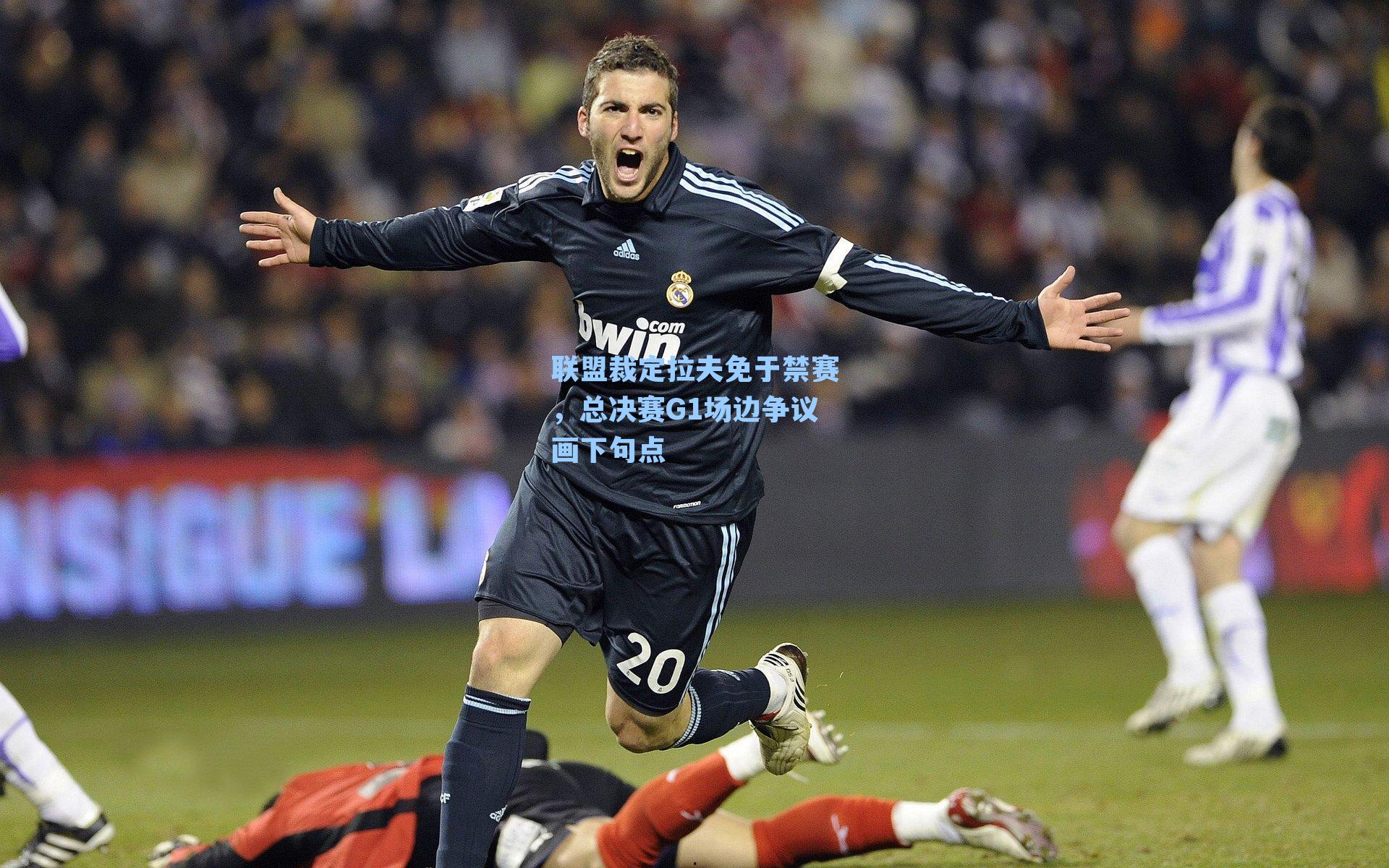 联盟裁定拉夫免于禁赛,总决赛G1场边争议画下句点