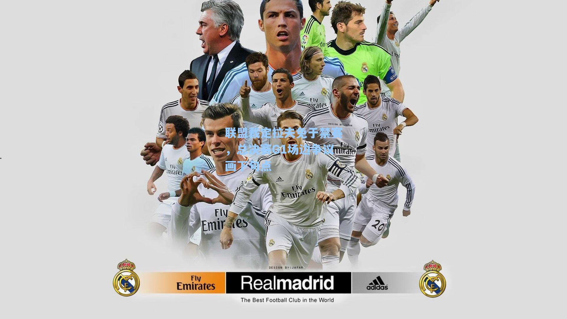 联盟裁定拉夫免于禁赛,总决赛G1场边争议画下句点