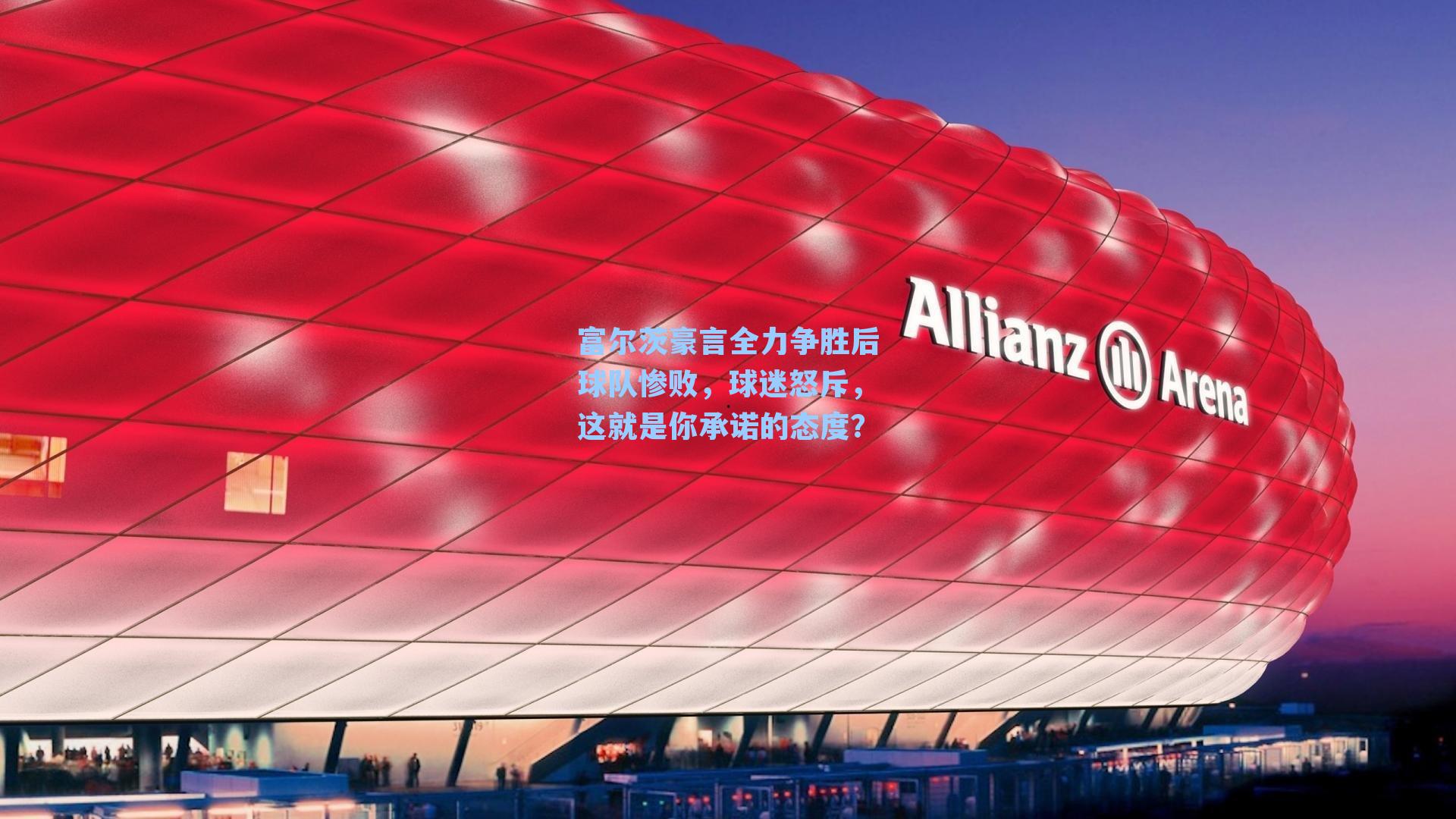 富尔茨豪言全力争胜后球队惨败,球迷怒斥,这就是你承诺的态度?