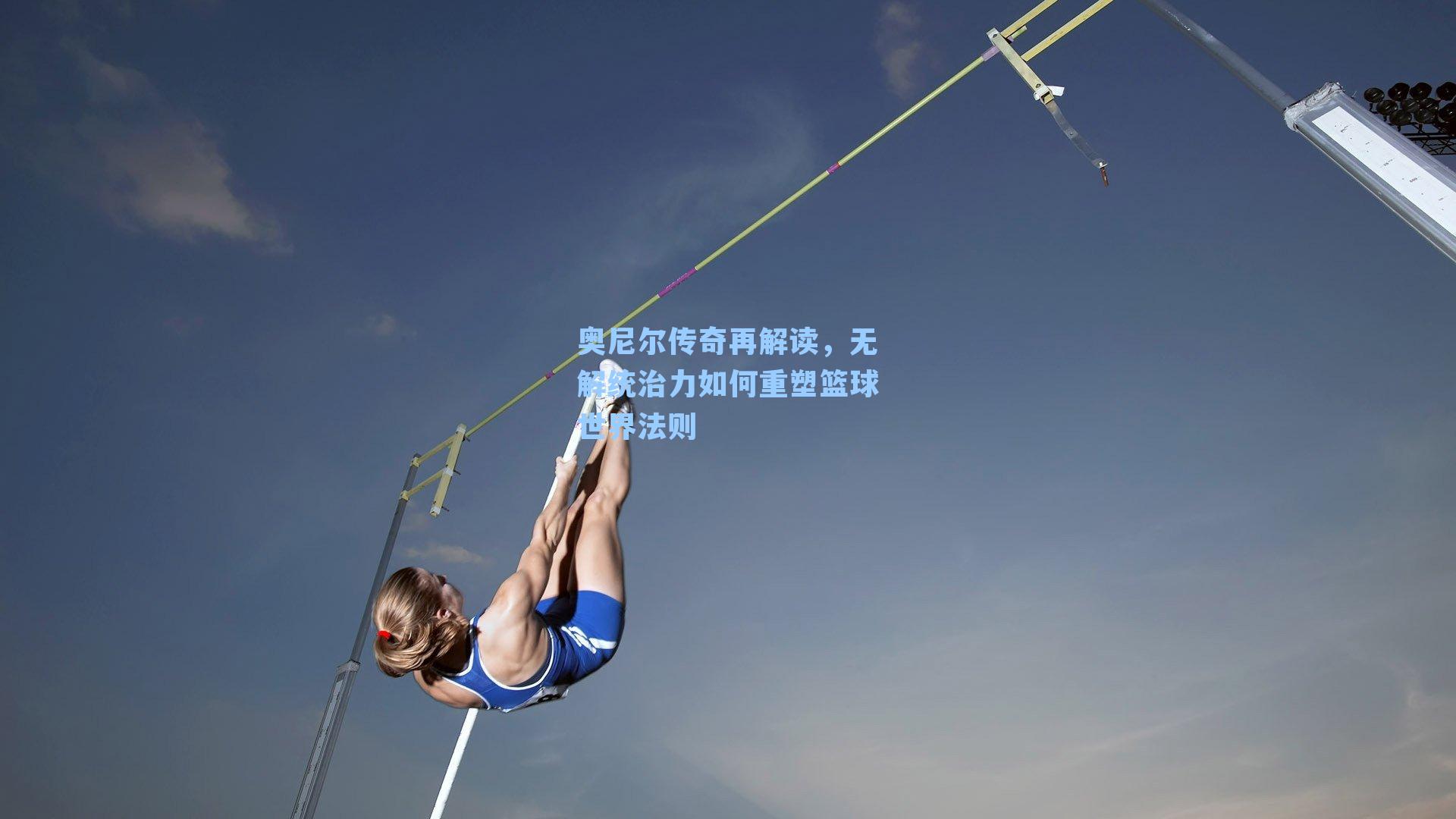 奥尼尔传奇再解读,无解统治力如何重塑篮球世界法则