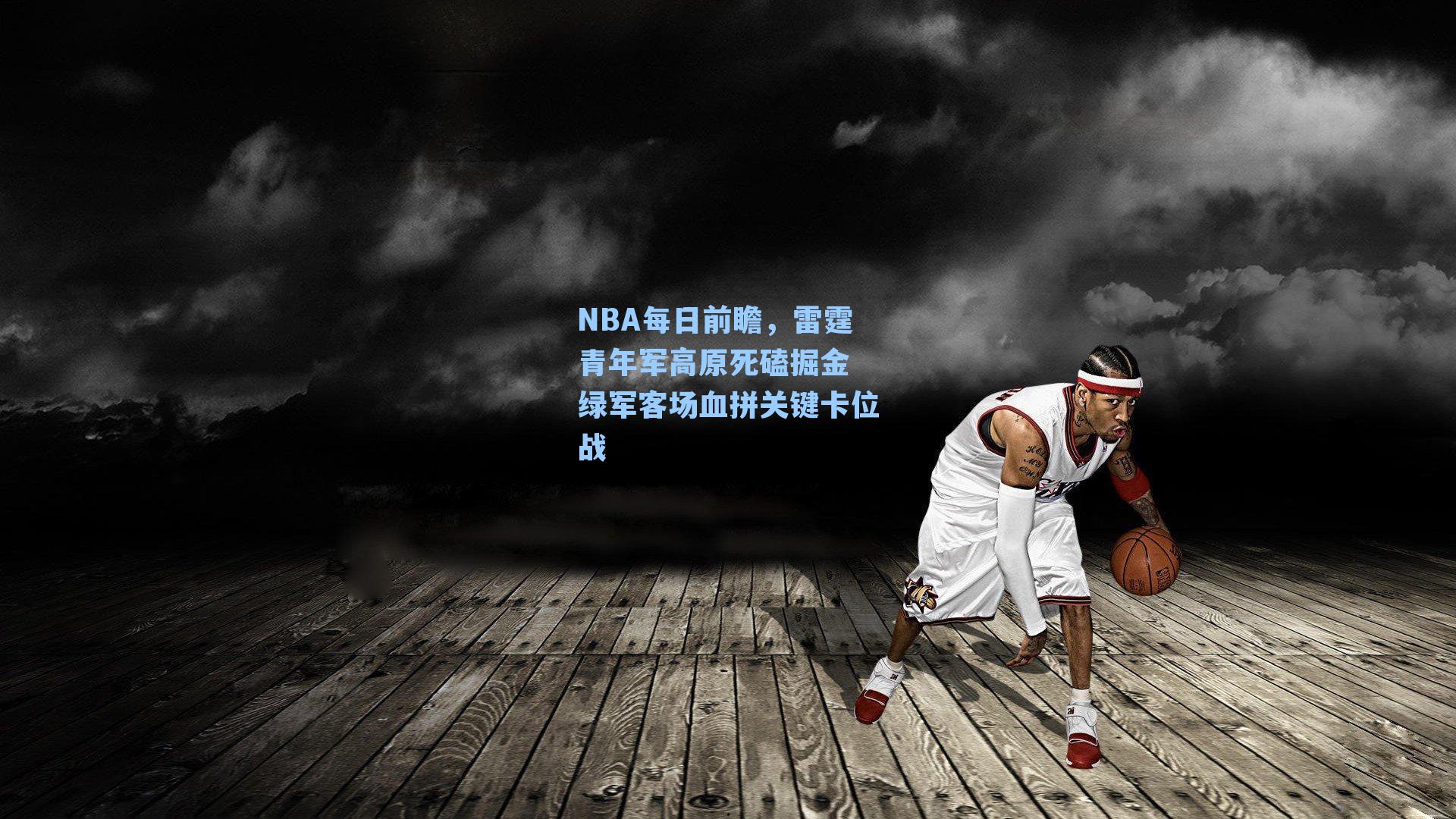 NBA每日前瞻,雷霆青年军高原死磕掘金 绿军客场血拼关键卡位战