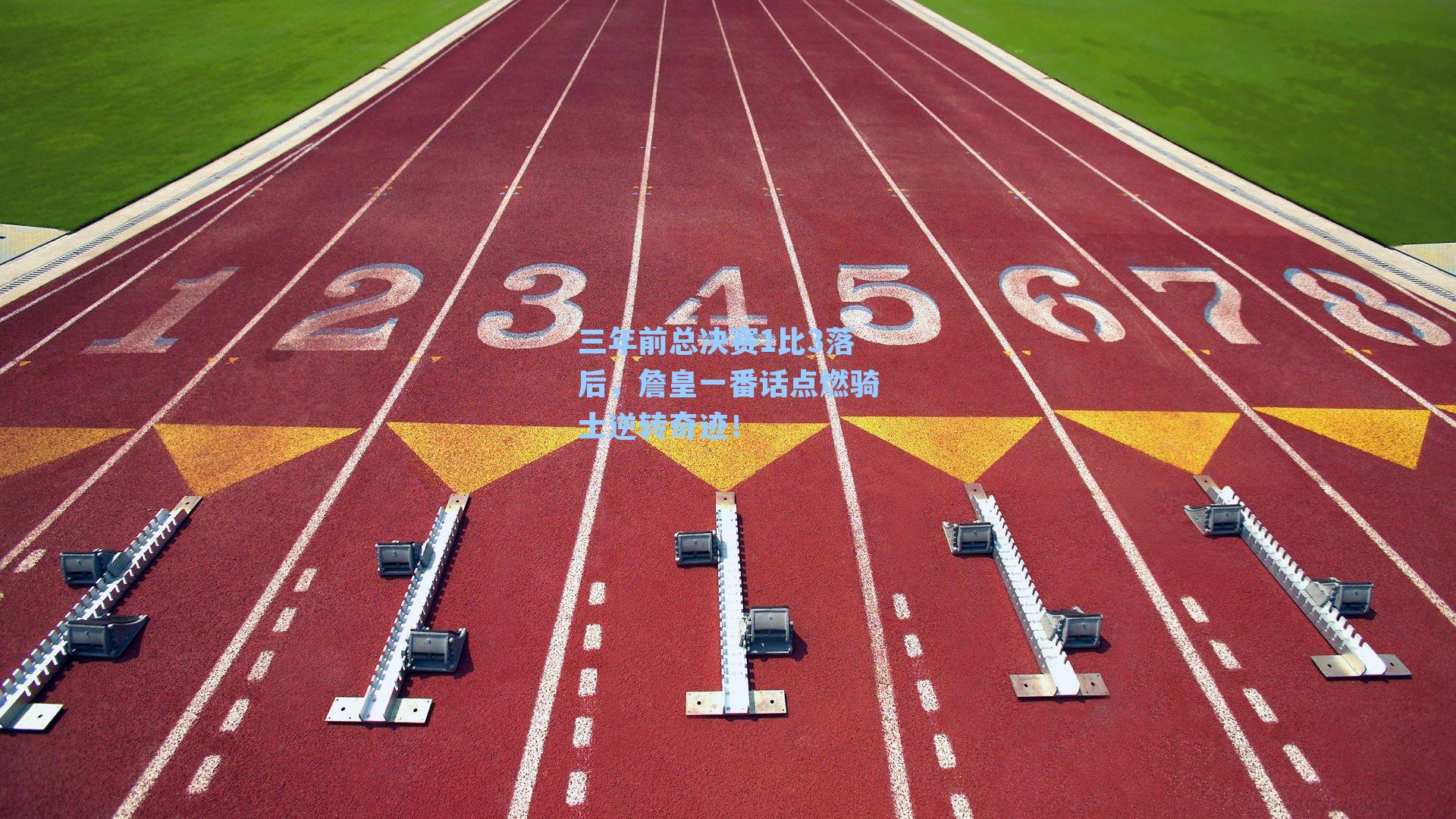 三年前总决赛1比3落后,詹皇一番话点燃骑士逆转奇迹!