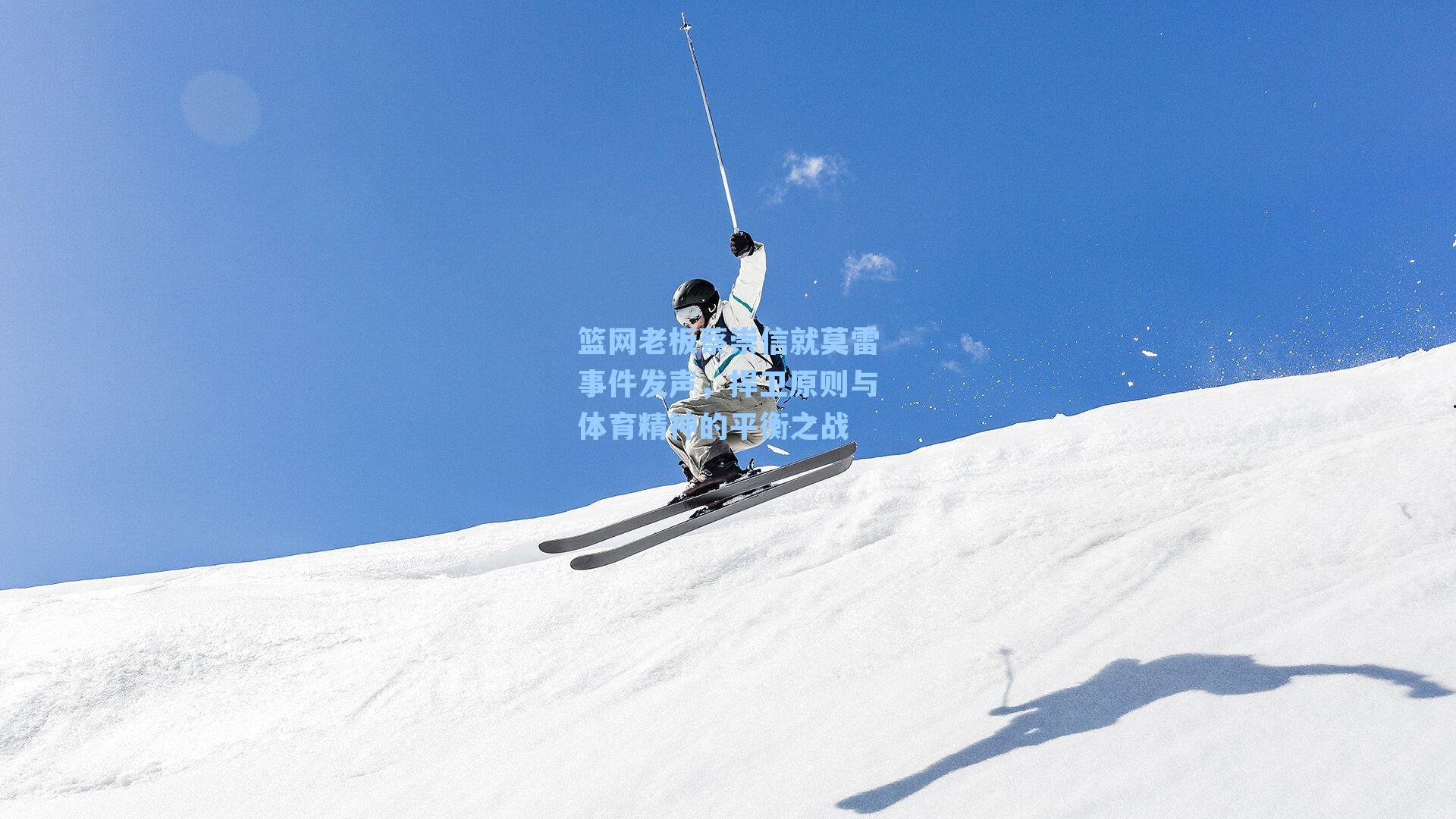 篮网老板蔡崇信就莫雷事件发声,捍卫原则与体育精神的平衡之战