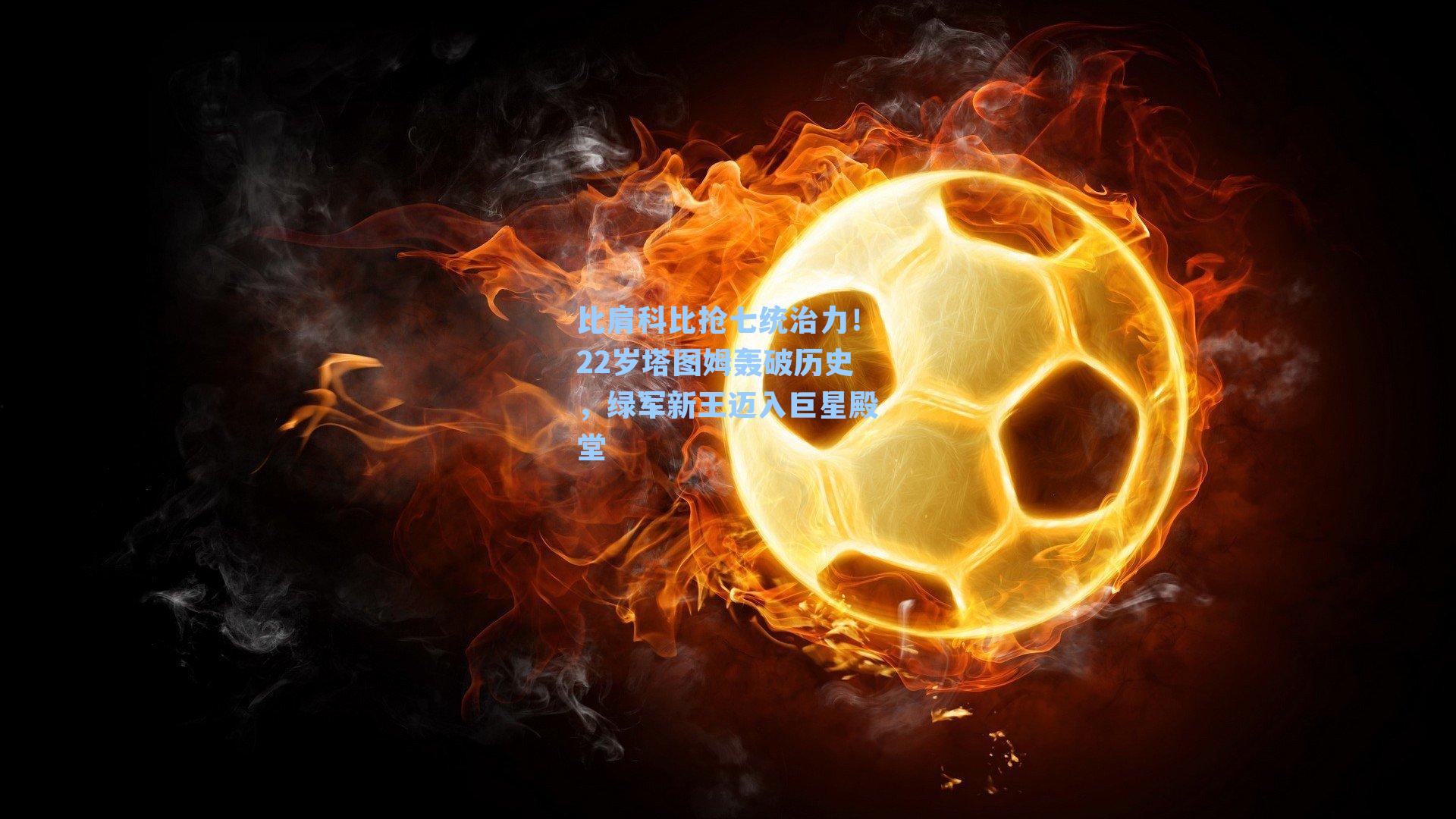 比肩科比抢七统治力!22岁塔图姆轰破历史,绿军新王迈入巨星殿堂