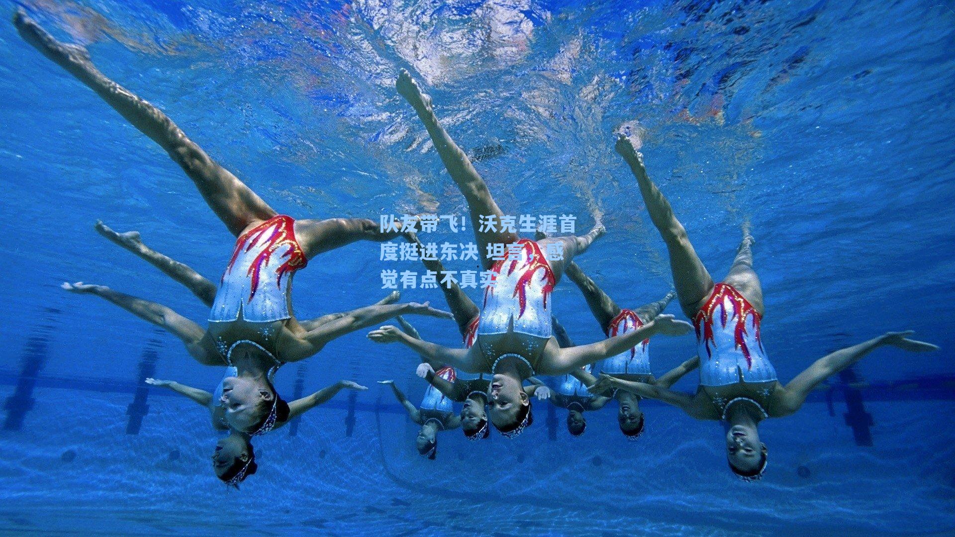 队友带飞!沃克生涯首度挺进东决 坦言,感觉有点不真实