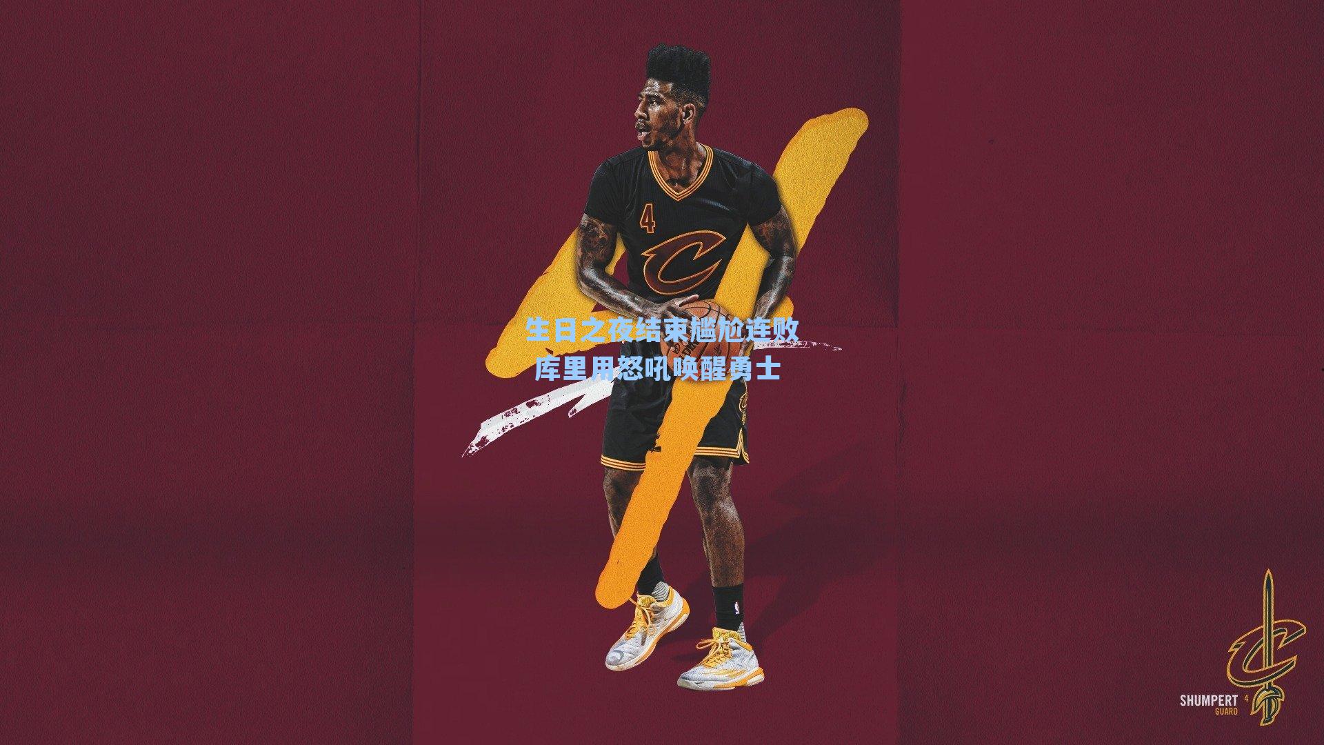 生日之夜结束尴尬连败 库里用怒吼唤醒勇士