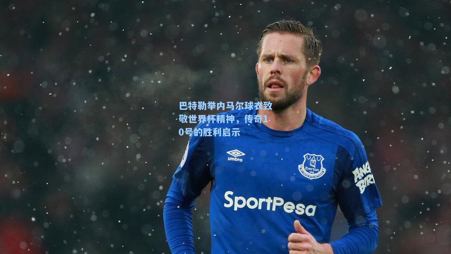 巴特勒举内马尔球衣致敬世界杯精神,传奇10号的胜利启示