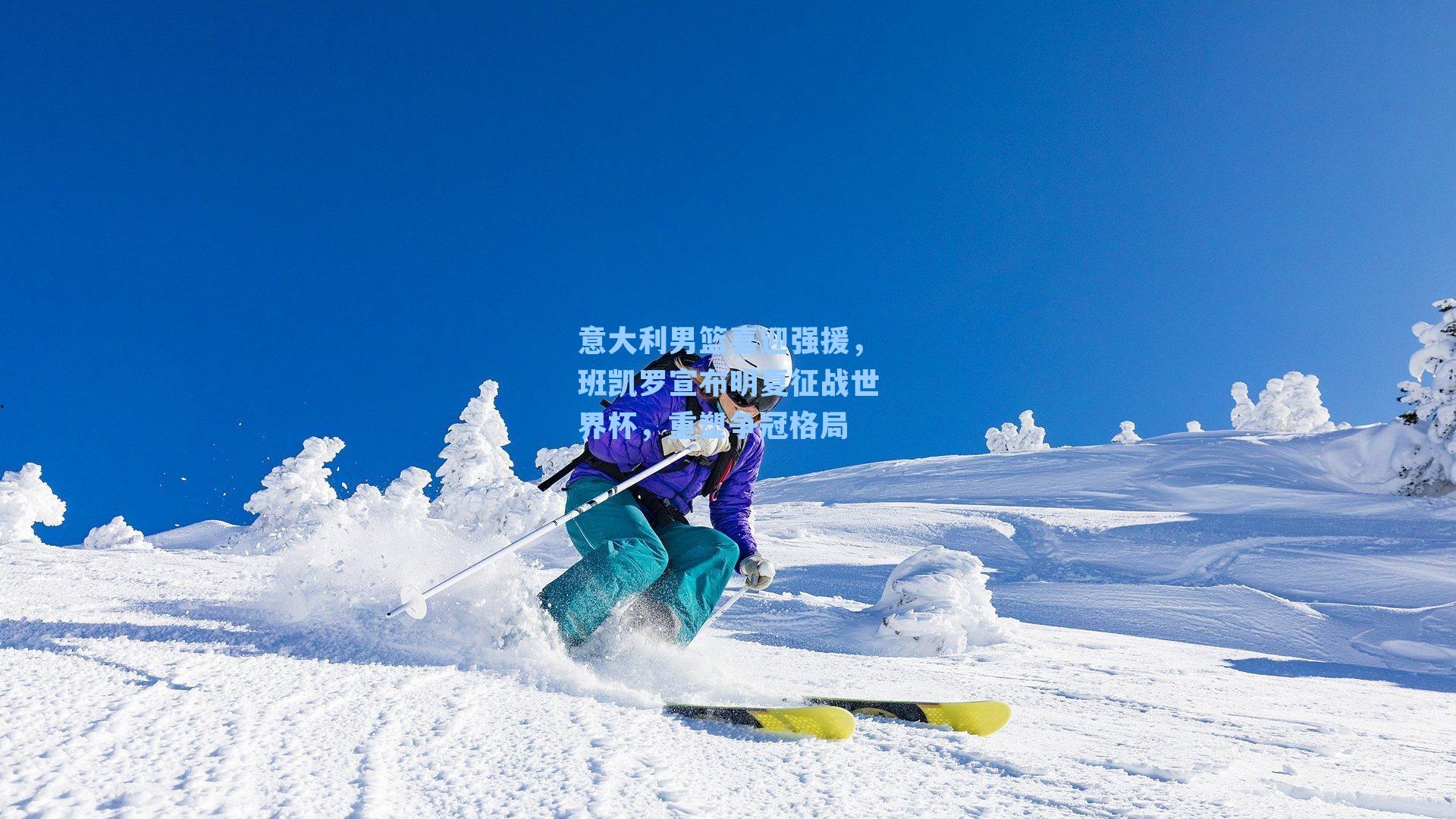 意大利男篮喜迎强援,班凯罗宣布明夏征战世界杯,重塑争冠格局