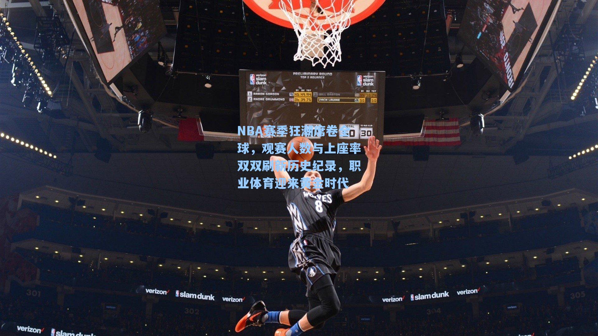 NBA赛季狂潮席卷全球,观赛人数与上座率双双刷新历史纪录,职业体育迎来黄金时代
