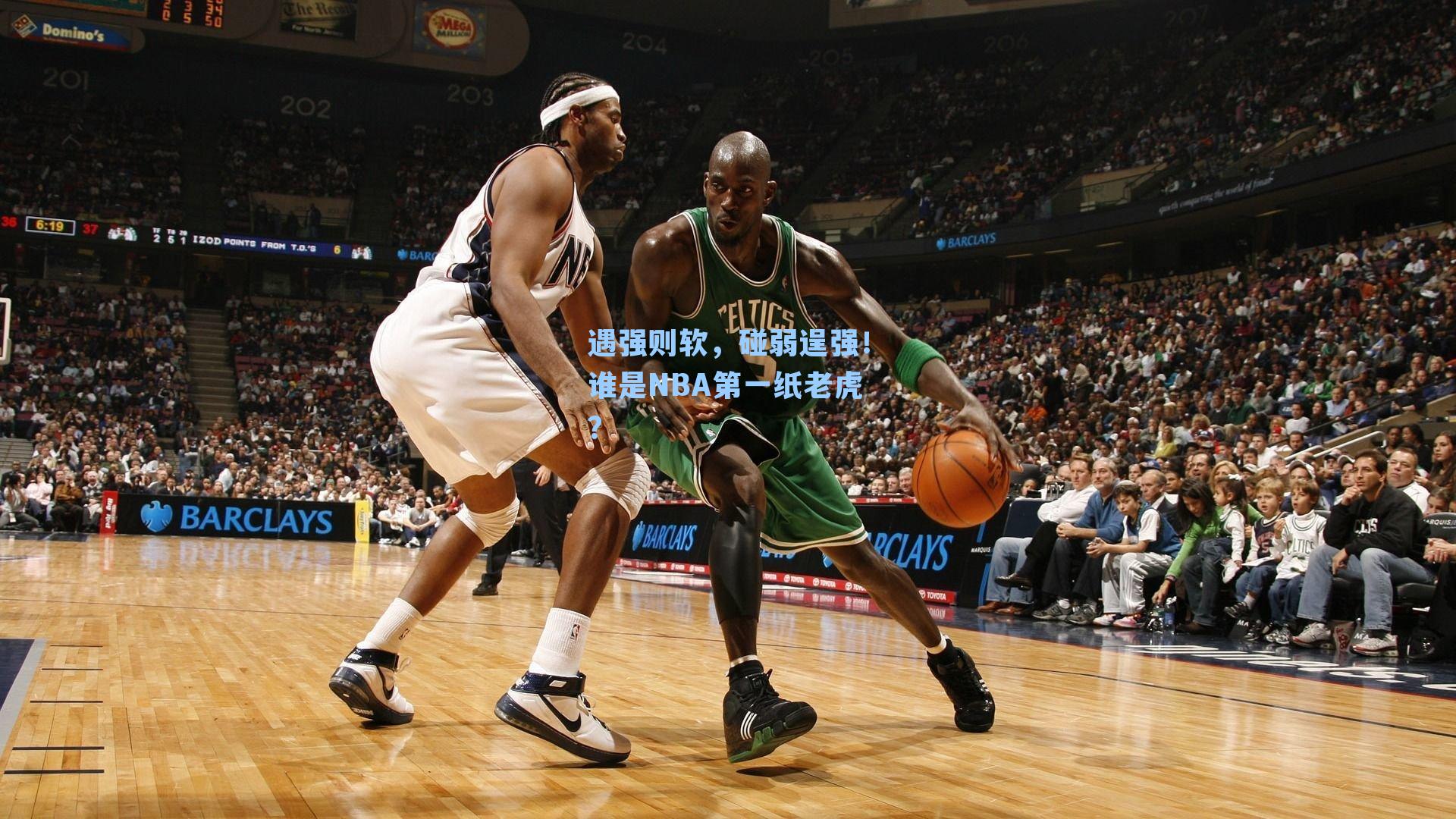遇强则软,碰弱逞强!谁是NBA第一纸老虎?