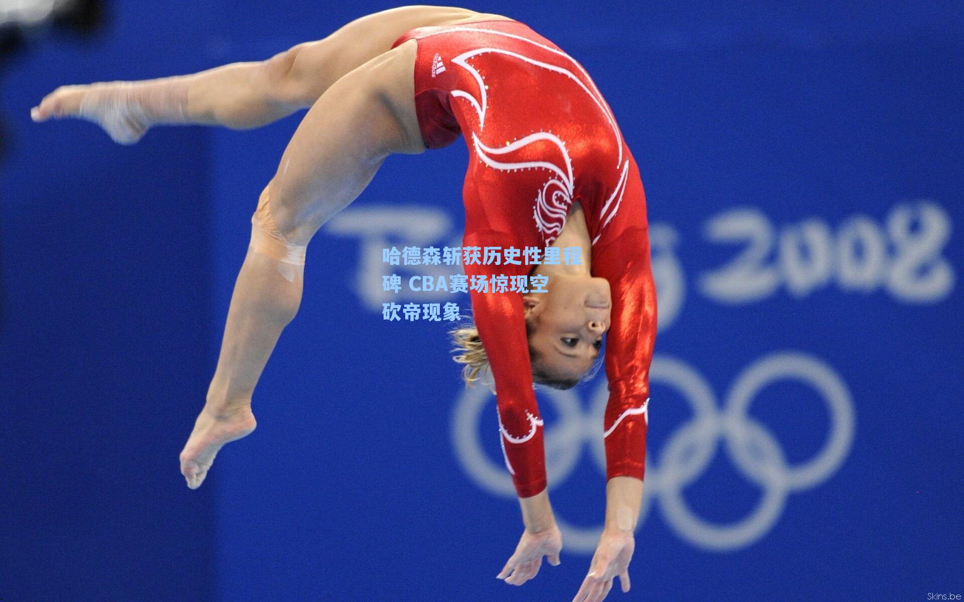 哈德森斩获历史性里程碑 CBA赛场惊现空砍帝现象