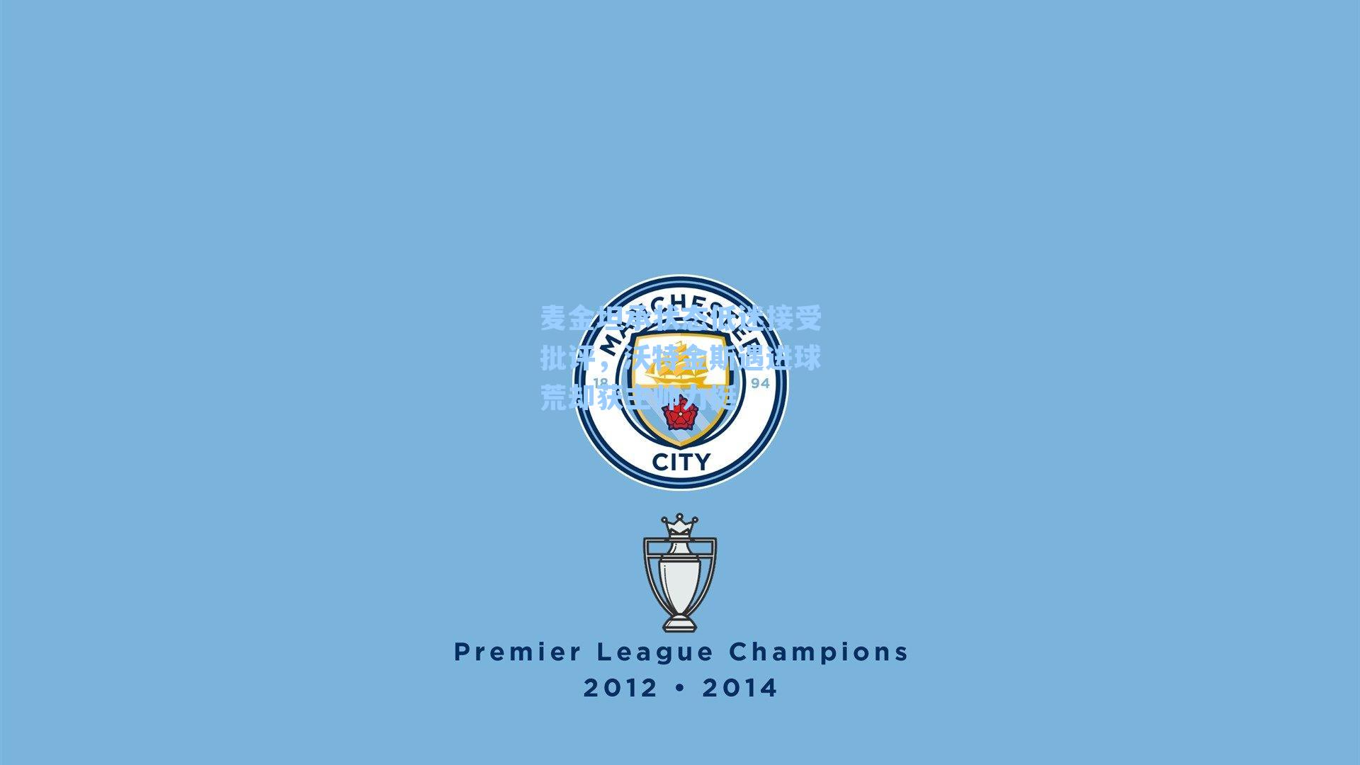 麦金坦承状态低迷接受批评,沃特金斯遇进球荒却获主帅力挺