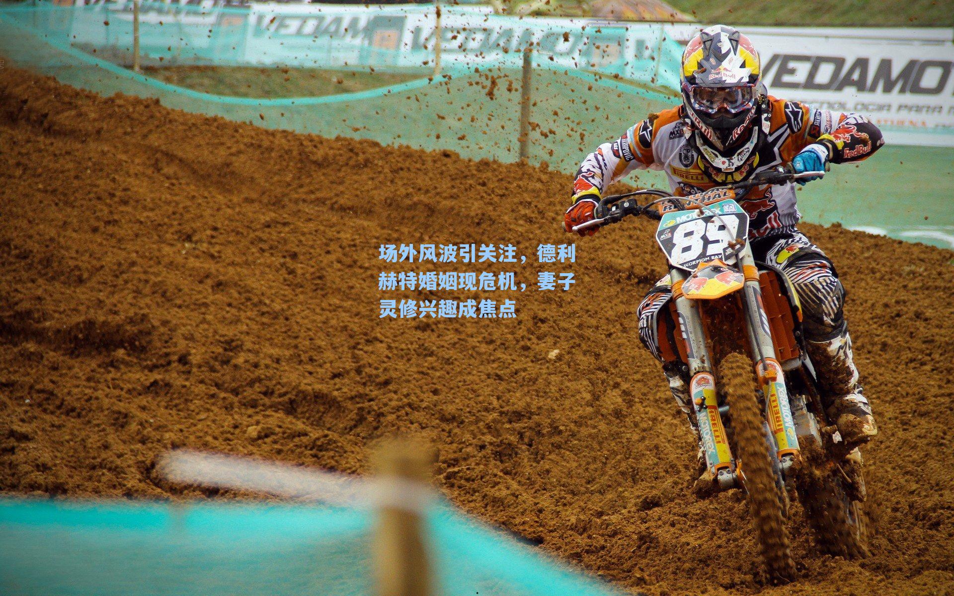 场外风波引关注，德利赫特婚姻现危机，妻子灵修兴趣成焦点