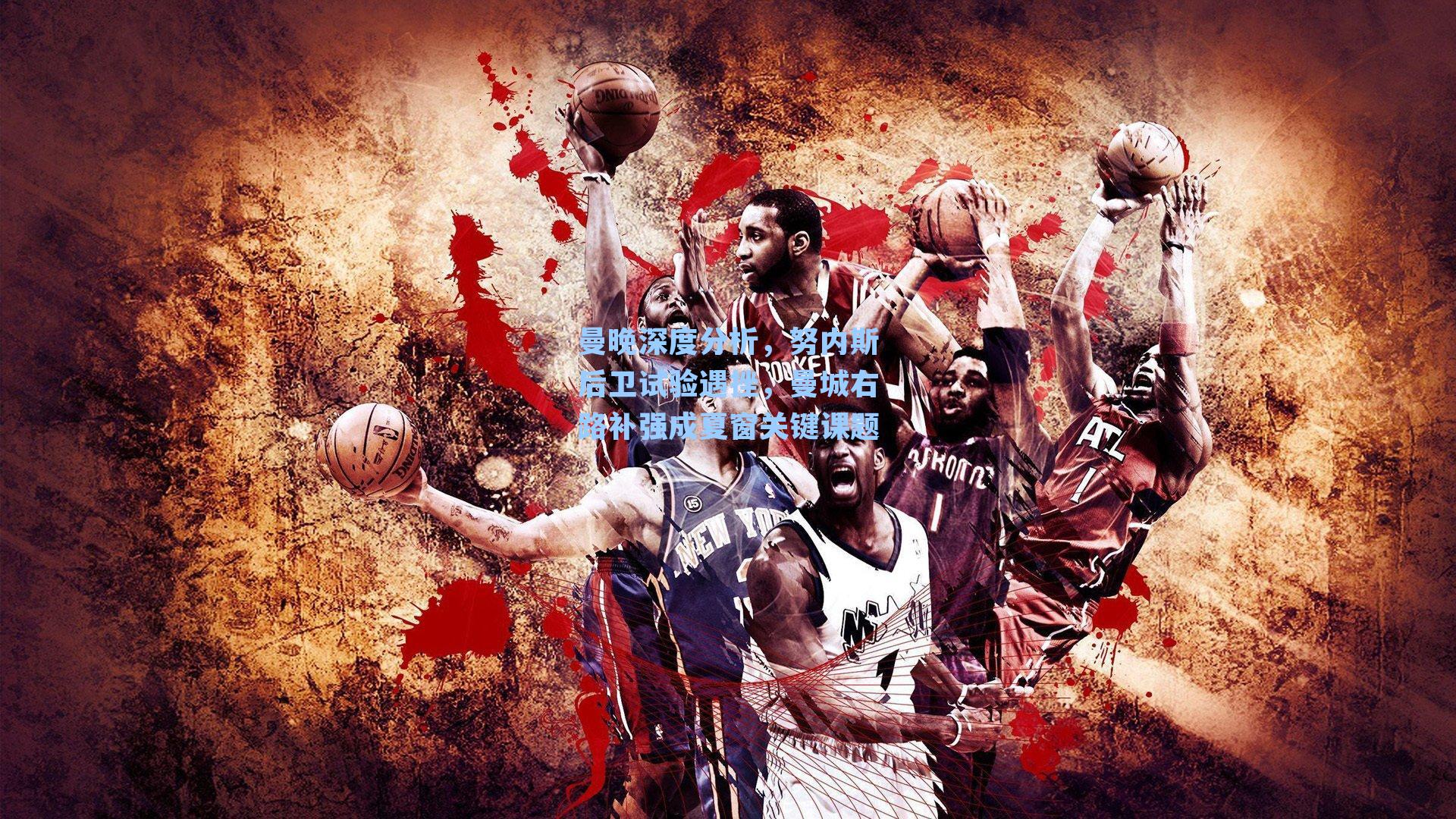 曼晚深度分析，努内斯后卫试验遇挫，曼城右路补强成夏窗关键课题