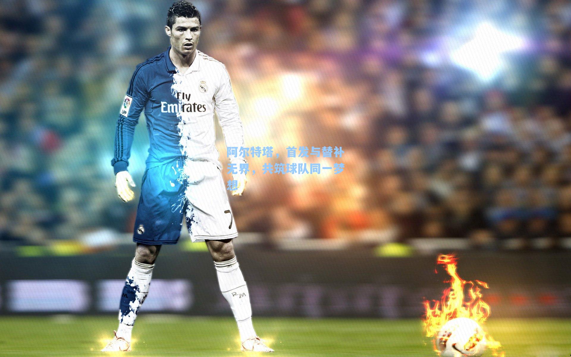 阿尔特塔,首发与替补无界,共筑球队同一梦想