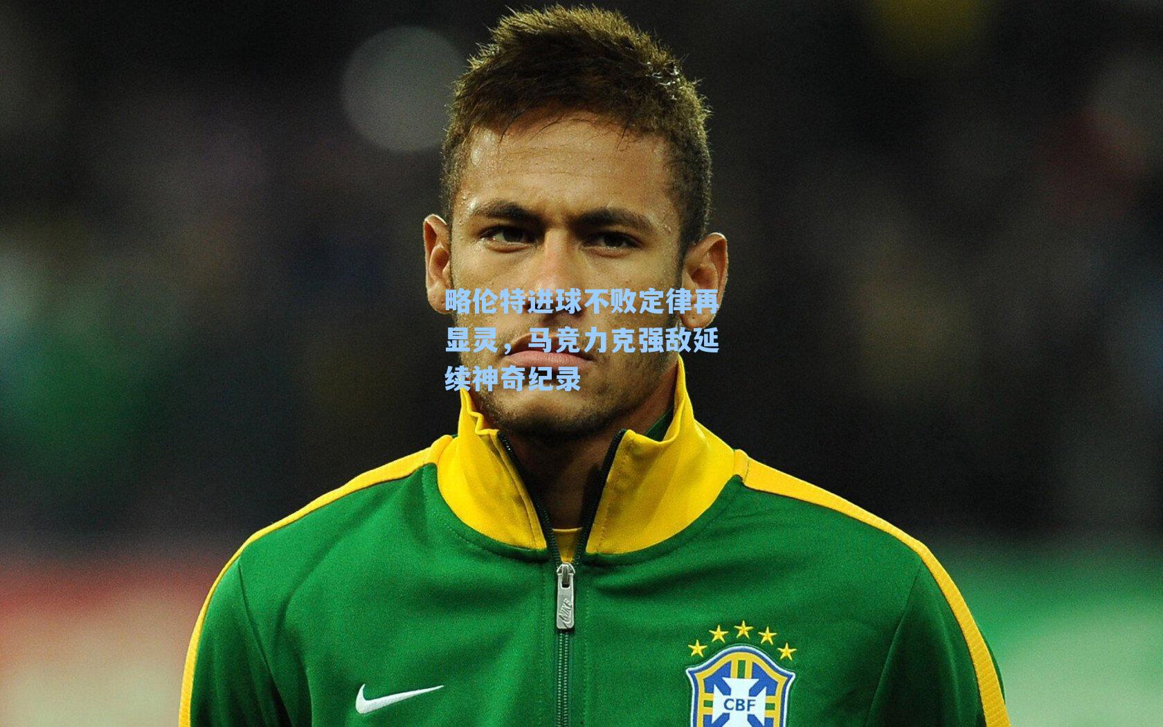 略伦特进球不败定律再显灵，马竞力克强敌延续神奇纪录