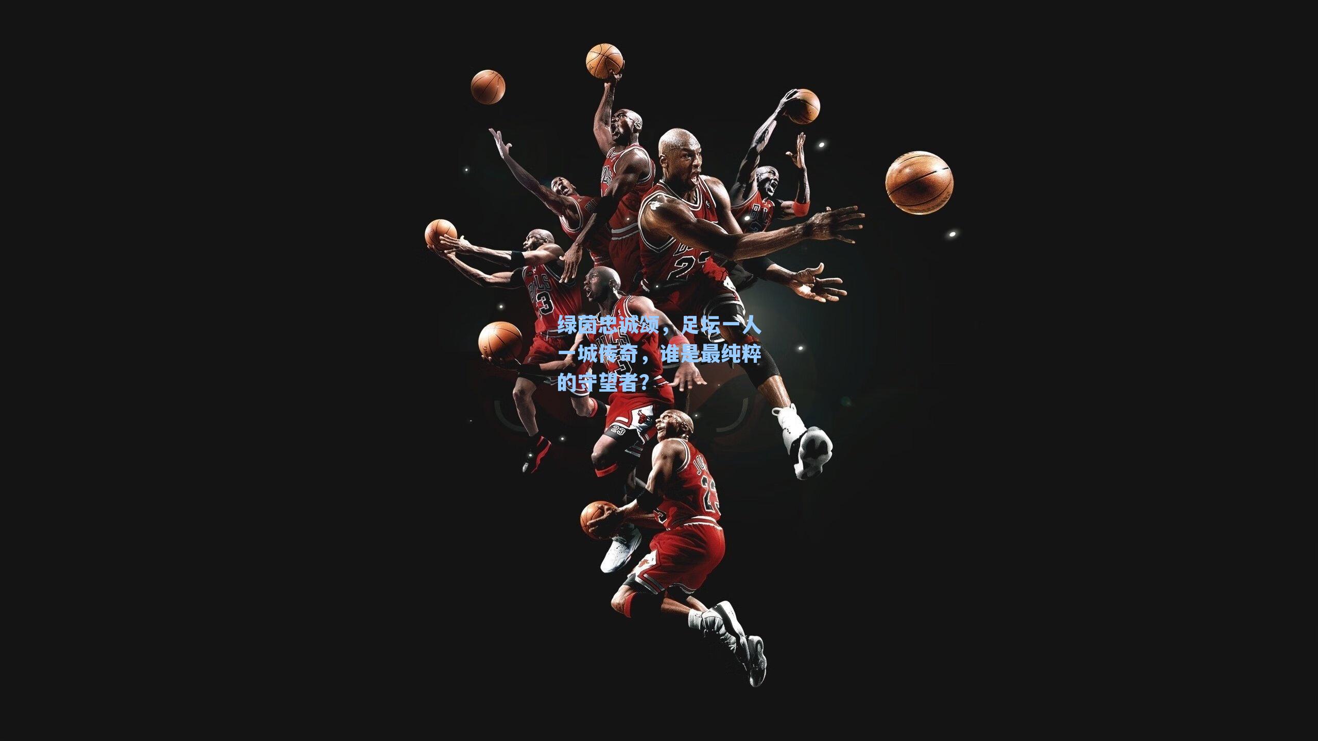 绿茵忠诚颂，足坛一人一城传奇，谁是最纯粹的守望者？