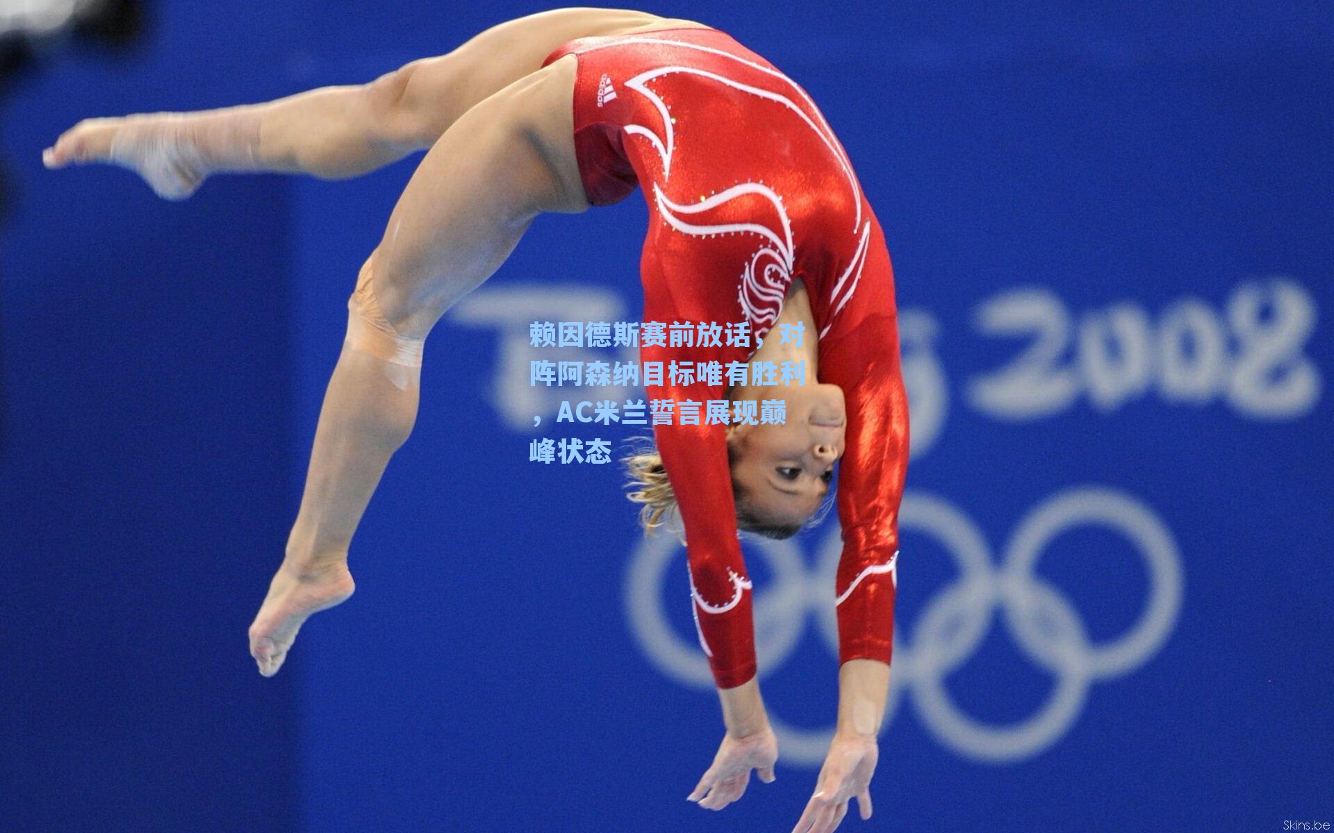 赖因德斯赛前放话，对阵阿森纳目标唯有胜利，AC米兰誓言展现巅峰状态