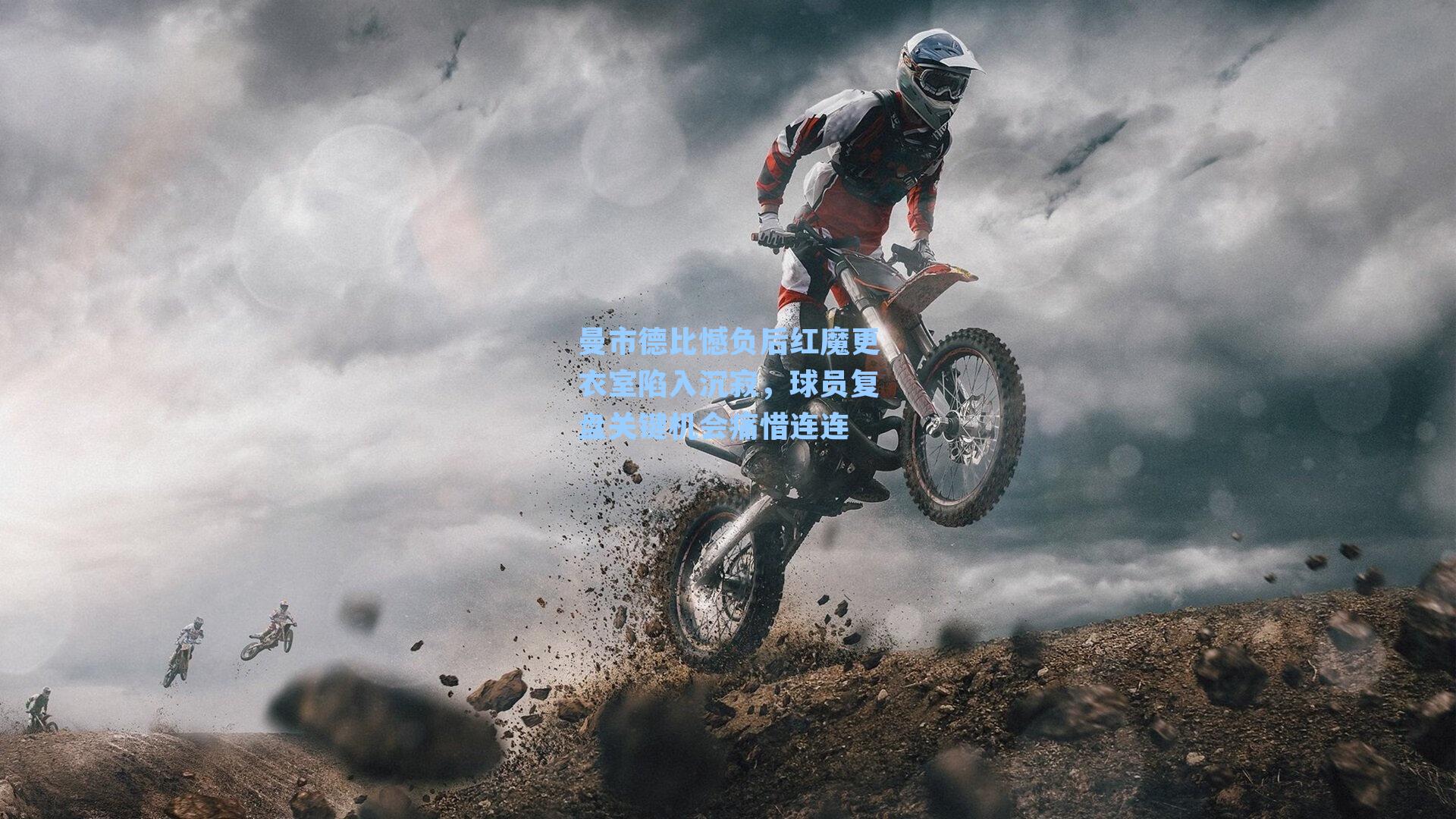 曼市德比憾负后红魔更衣室陷入沉寂，球员复盘关键机会痛惜连连