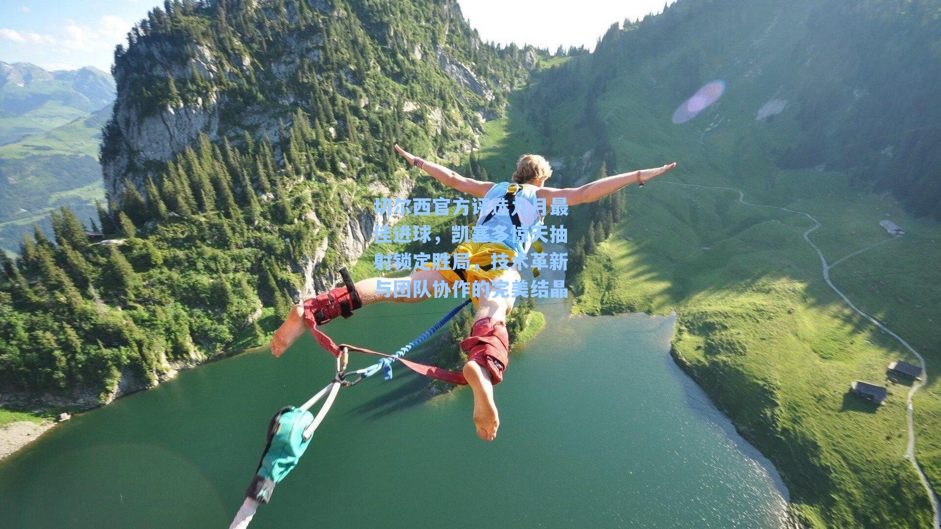 切尔西官方评选九月最佳进球，凯塞多惊天抽射锁定胜局，技术革新与团队协作的完美结晶