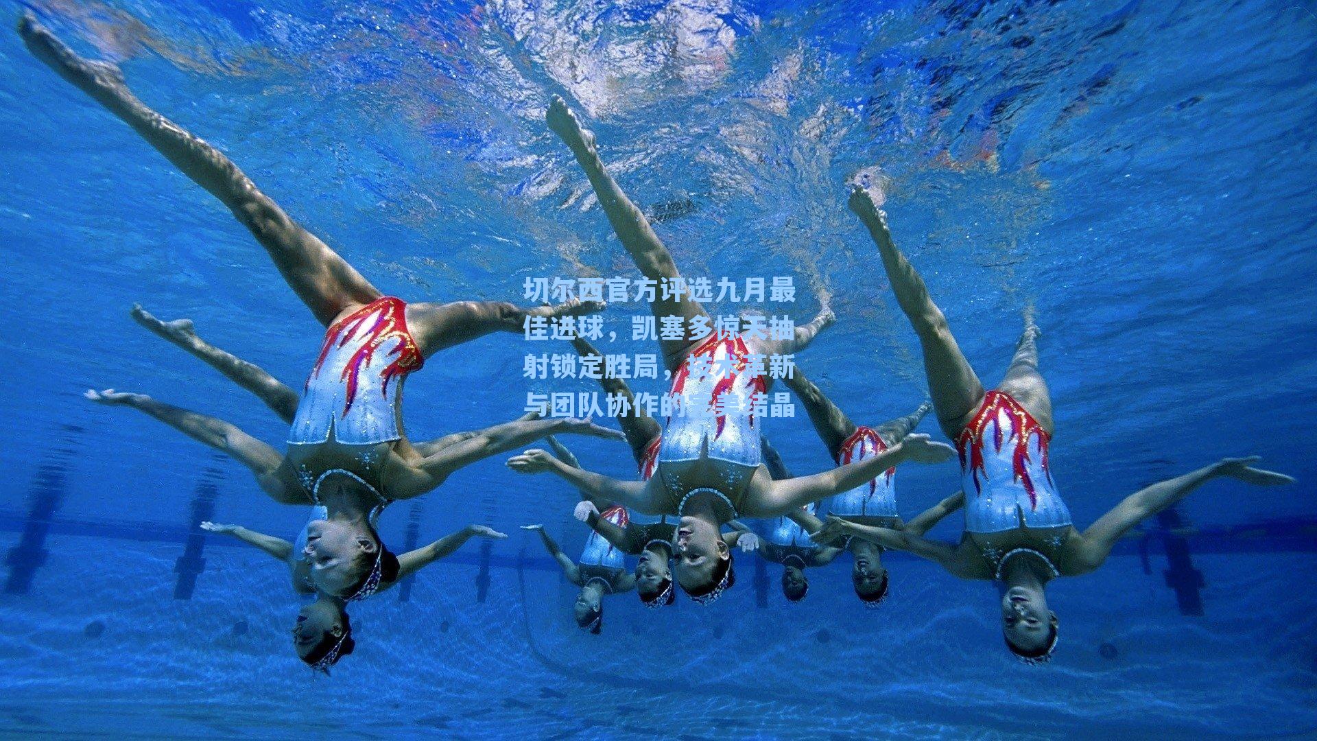 切尔西官方评选九月最佳进球，凯塞多惊天抽射锁定胜局，技术革新与团队协作的完美结晶